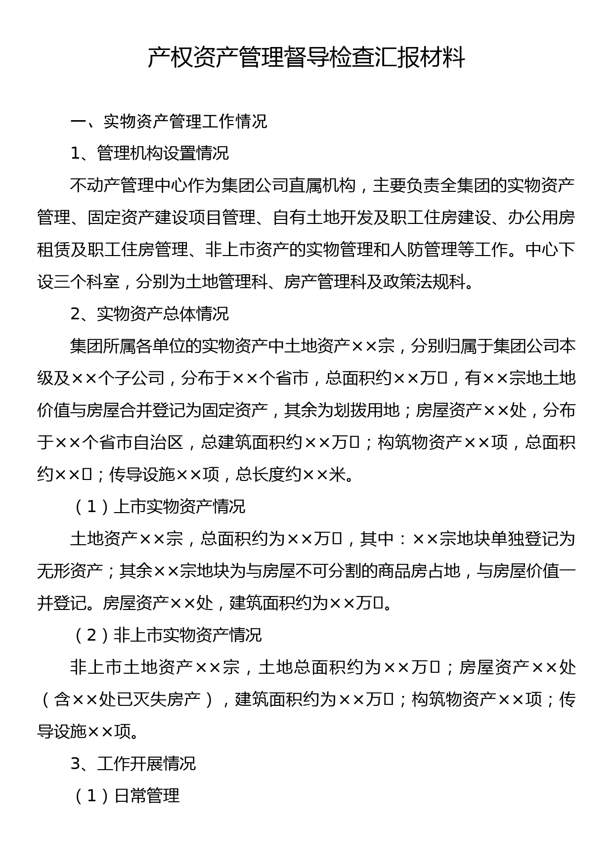 产权资产管理督导检查汇报材料_第1页