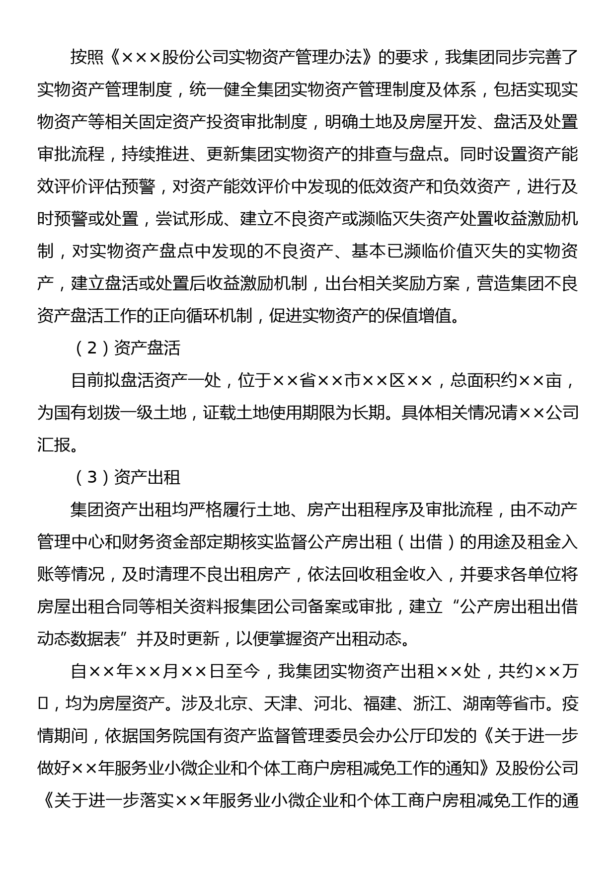 产权资产管理督导检查汇报材料_第2页