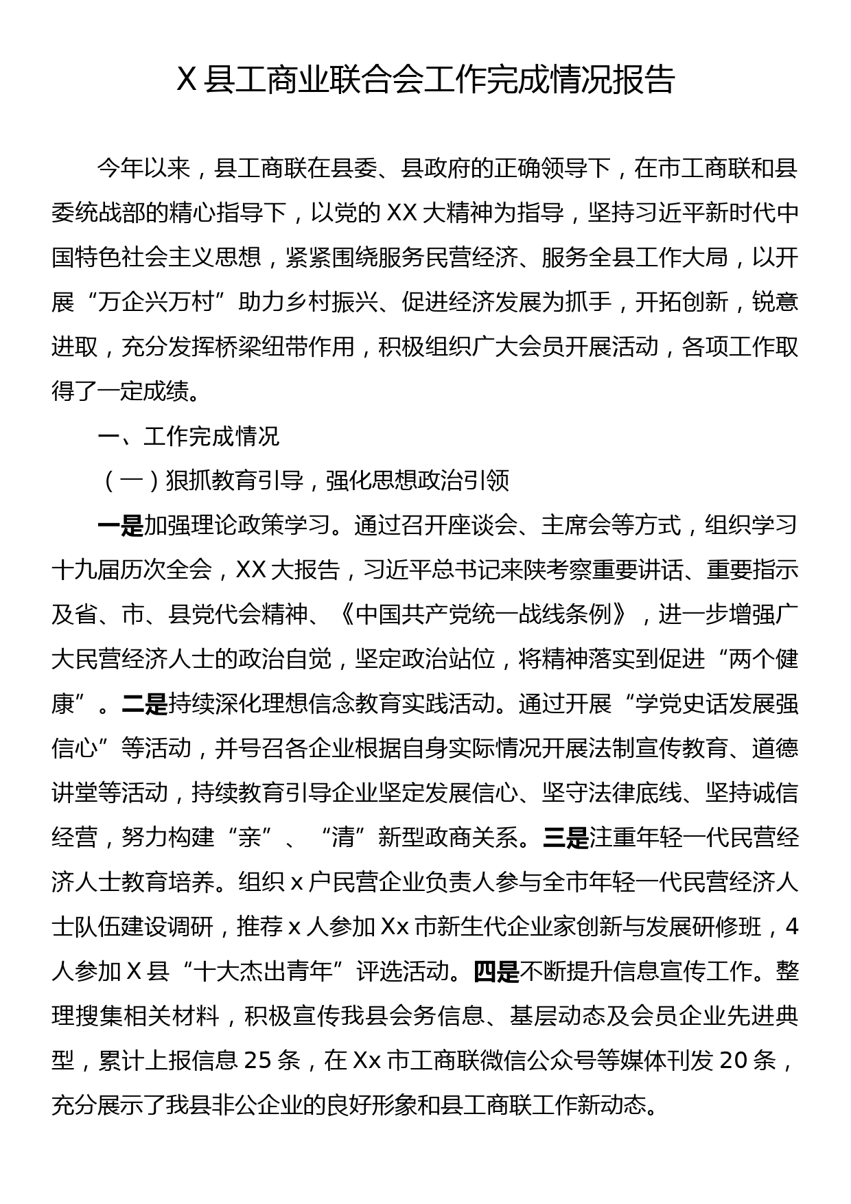 X县工商业联合会工作完成情况报告_第1页