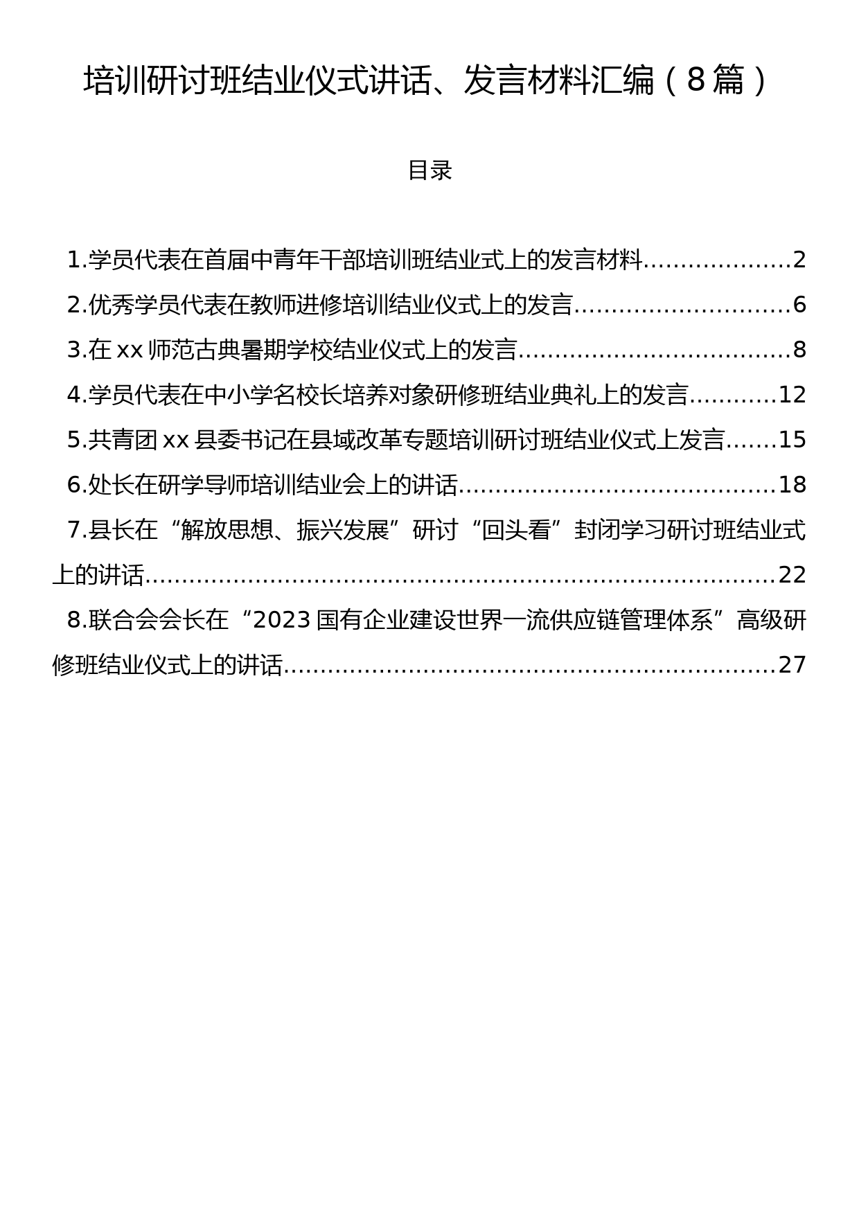 培训研讨班结业仪式讲话、发言材料汇编（8篇）_第1页