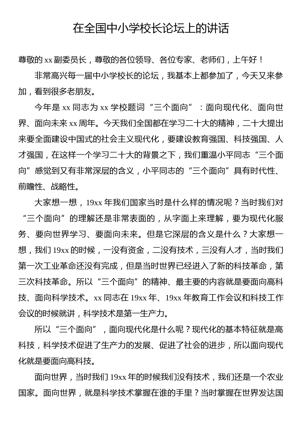 在全国中小学校长论坛上的讲话（2篇）_第2页