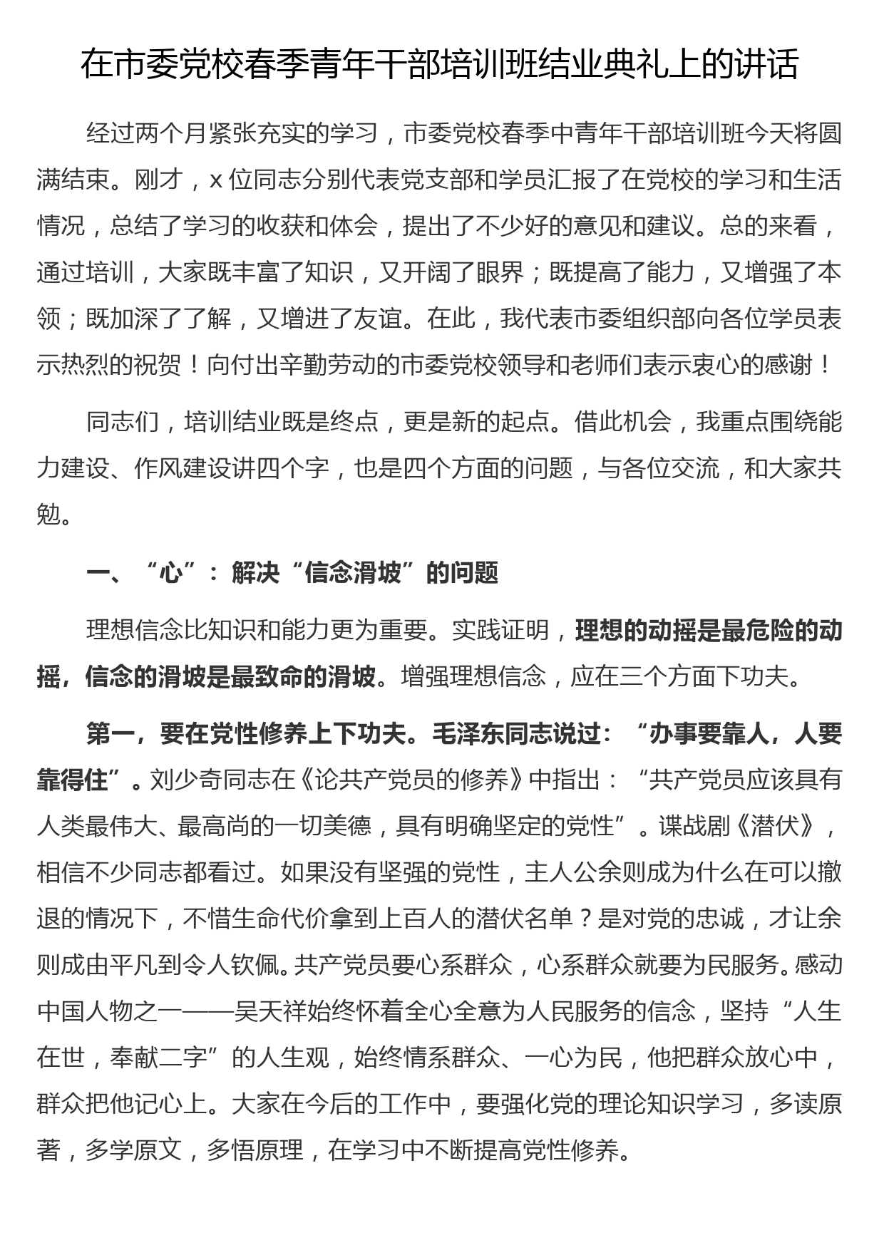 在市委党校春季青年干部培训班结业典礼上的讲话_第1页