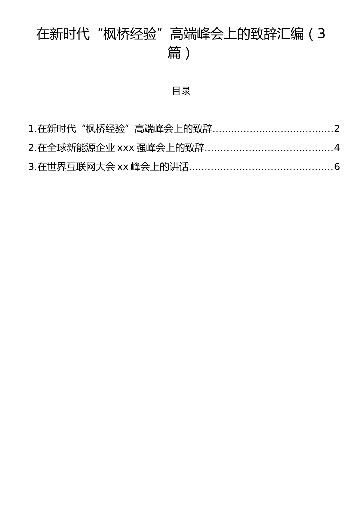 在新时代“枫桥经验”高端峰会上的致辞汇编（3篇）_第1页