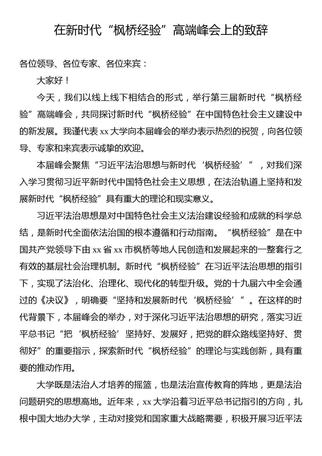 在新时代“枫桥经验”高端峰会上的致辞汇编（3篇）_第2页