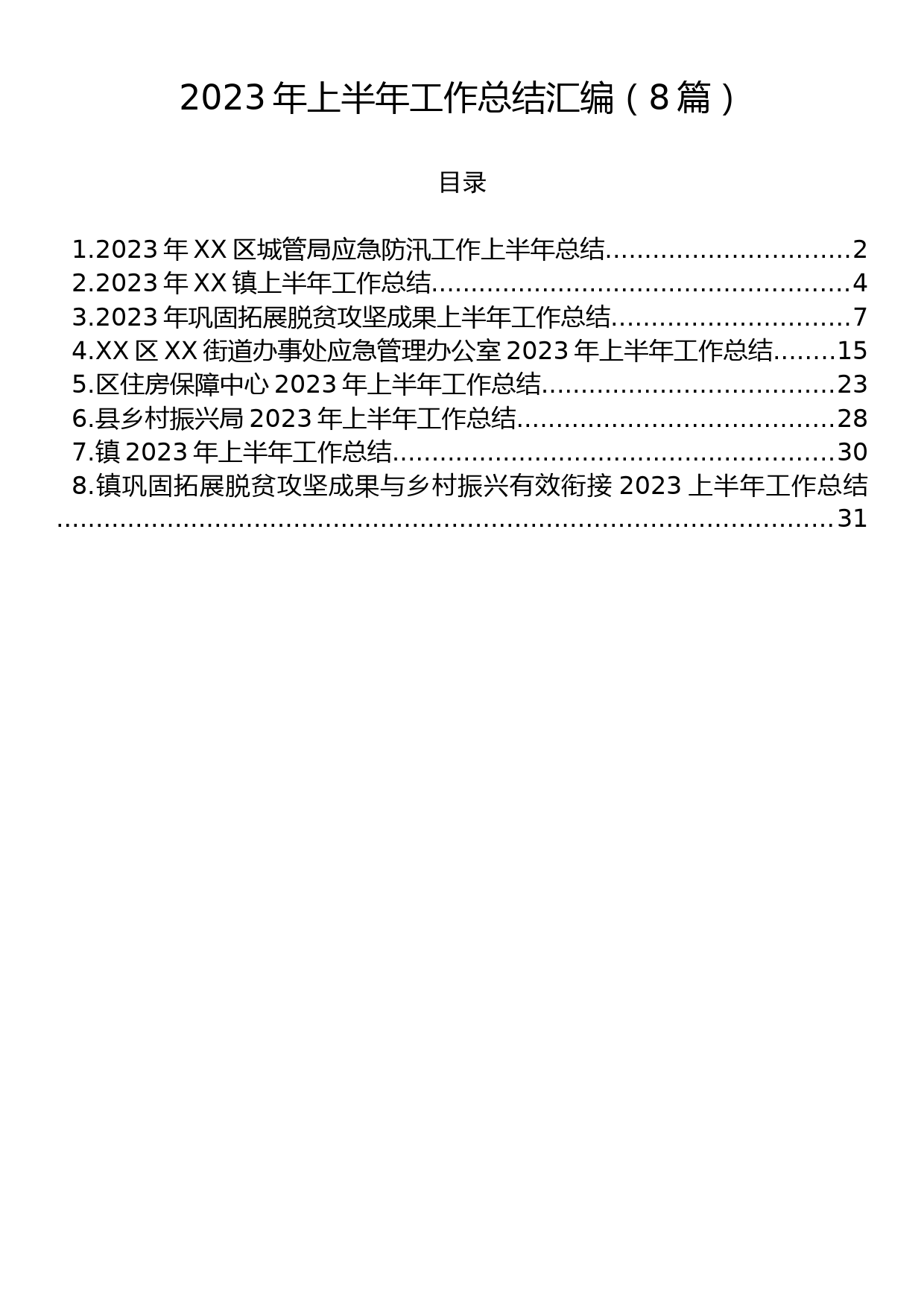 2023年上半年工作总结汇编（8篇）_第1页