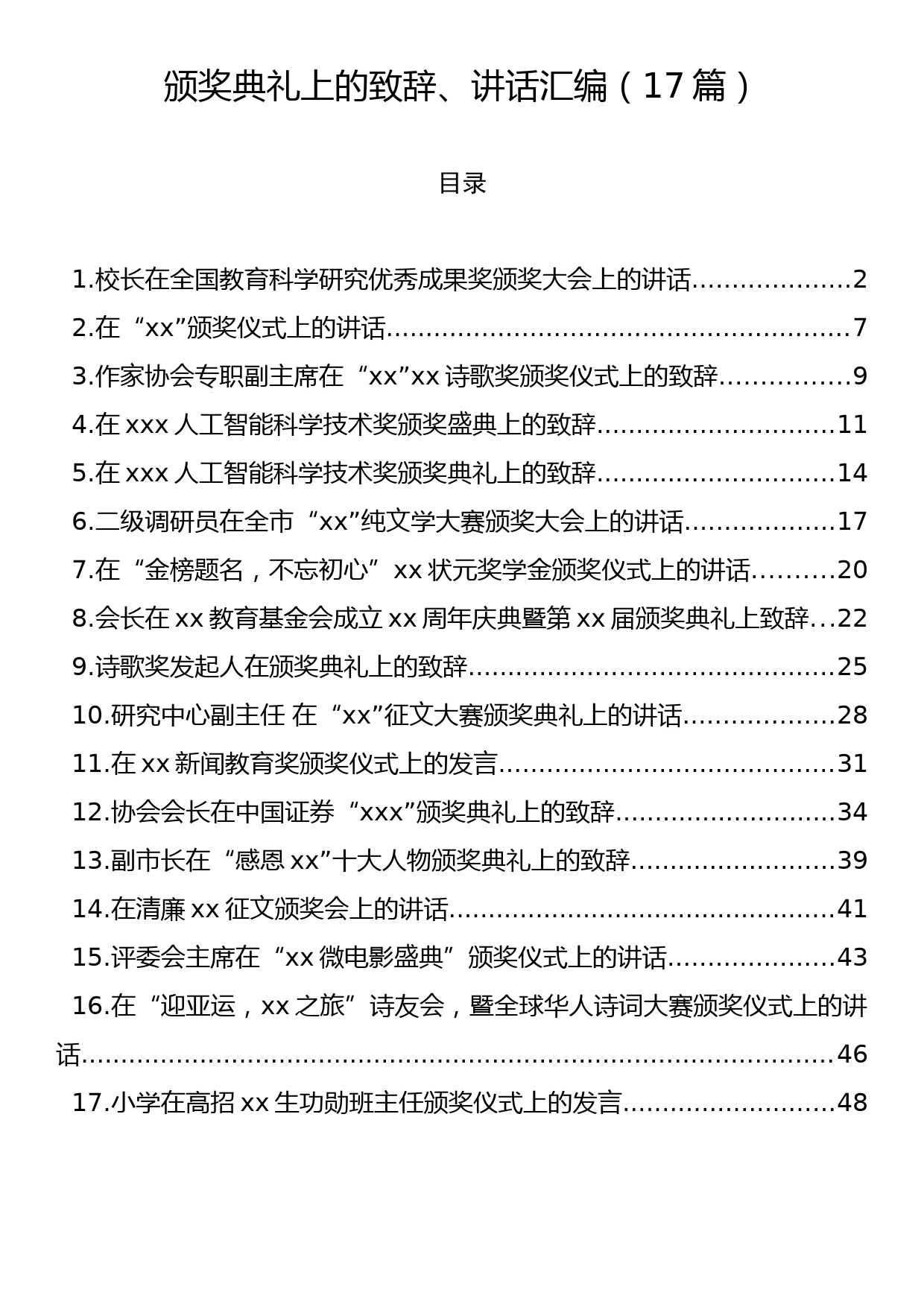 颁奖典礼上的致辞、讲话汇编（18篇）_第1页