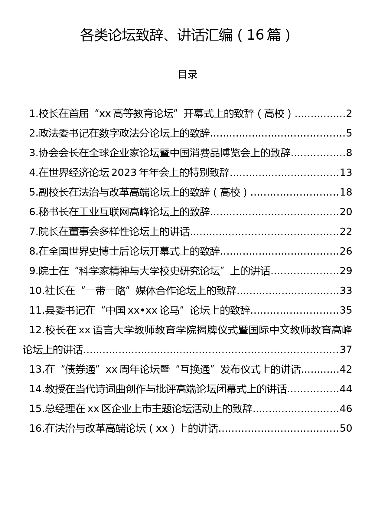 各类论坛致辞、讲话汇编（16篇）_第1页