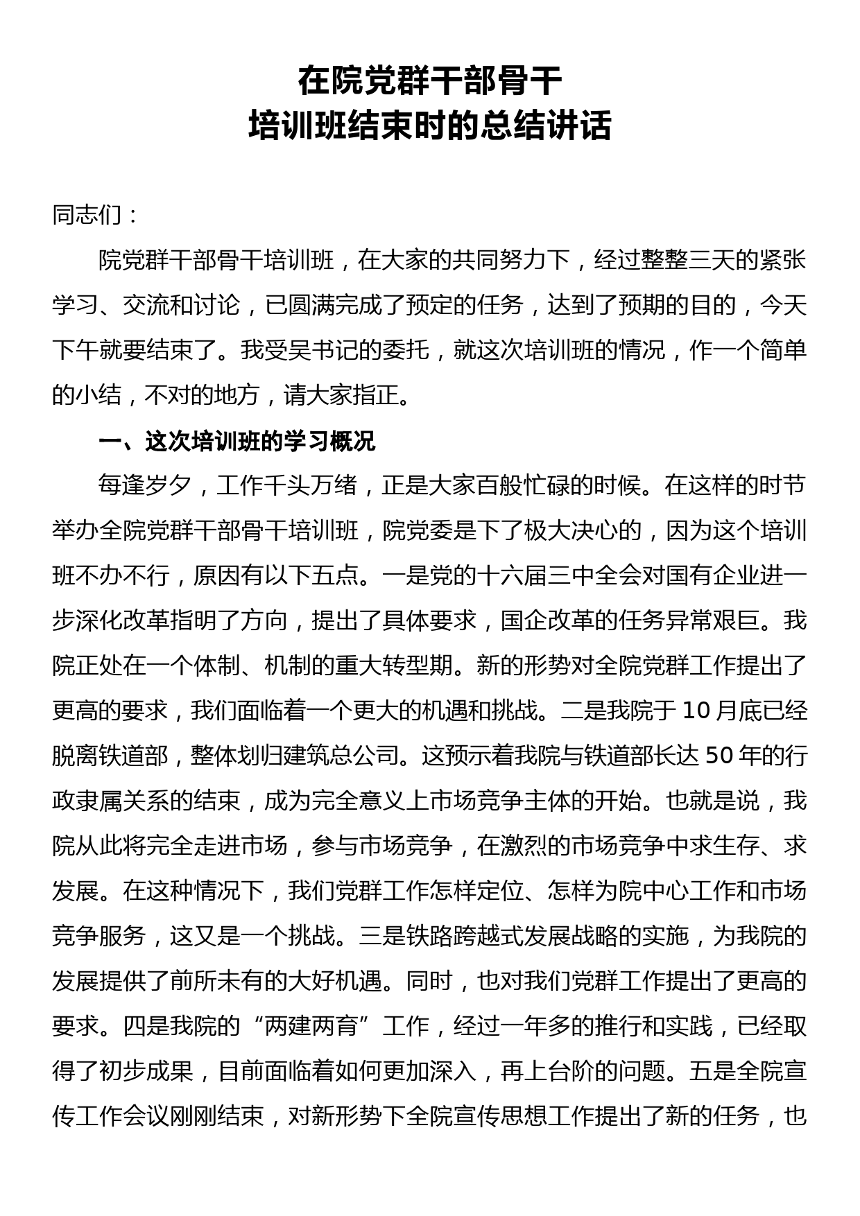 在院党群干部骨干培训班结束时的总结讲话_第1页