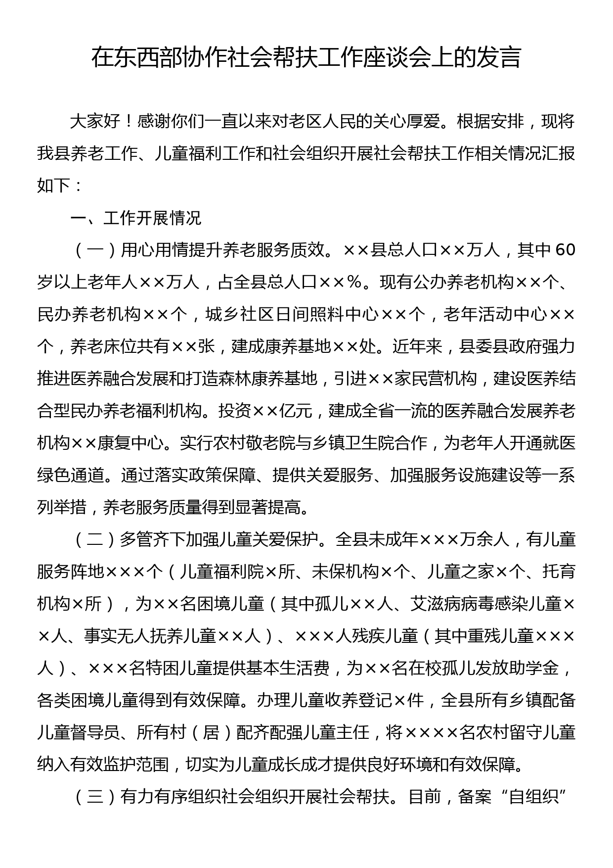 在东西部协作社会帮扶工作座谈会上的发言_第1页