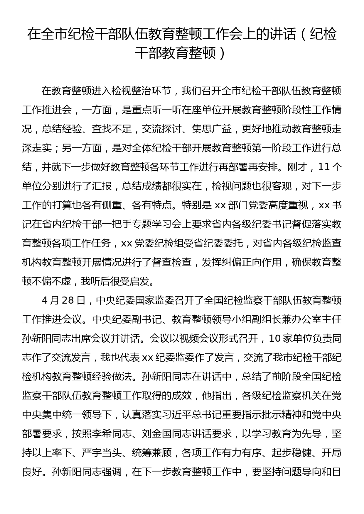 在全市纪检干部队伍教育整顿工作会上的讲话（纪检干部教育整顿）_第1页