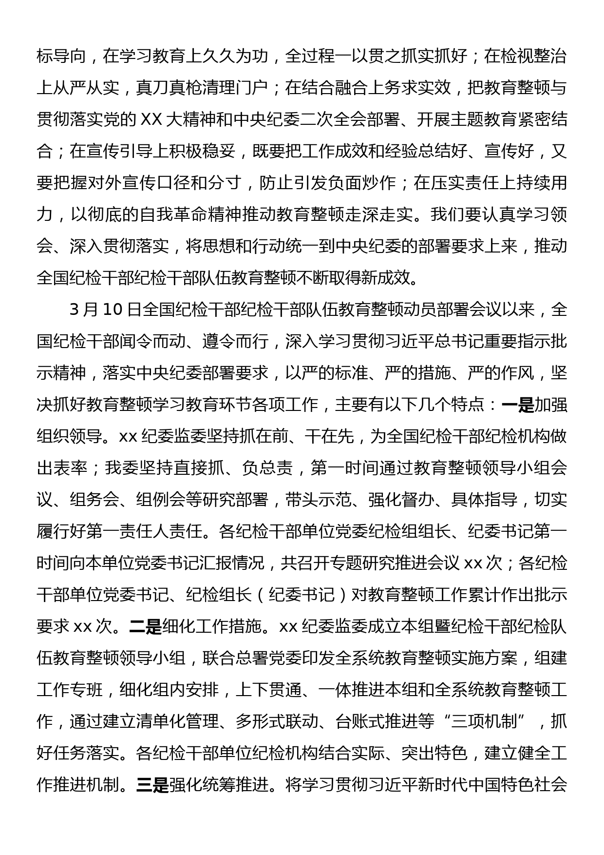 在全市纪检干部队伍教育整顿工作会上的讲话（纪检干部教育整顿）_第2页