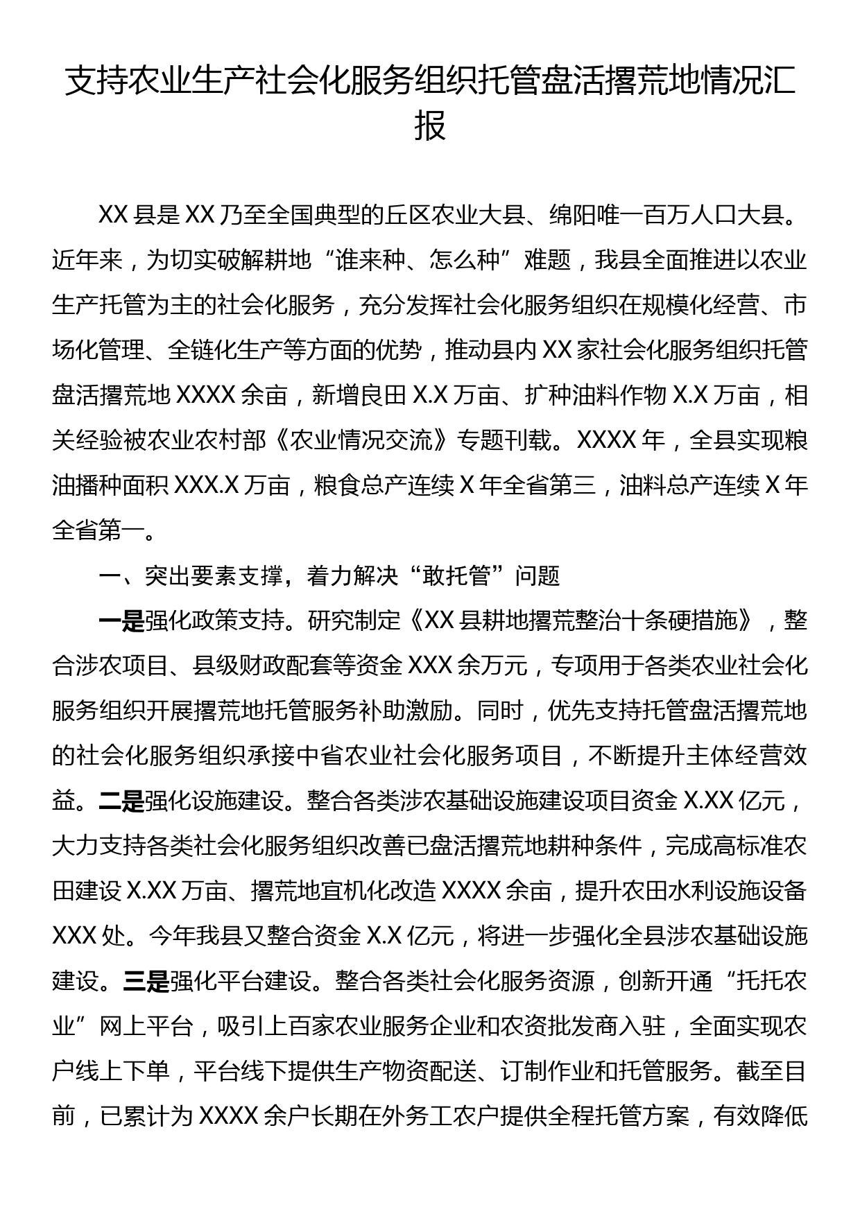 支持农业生产社会化服务组织托管盘活撂荒地情况汇报_第1页