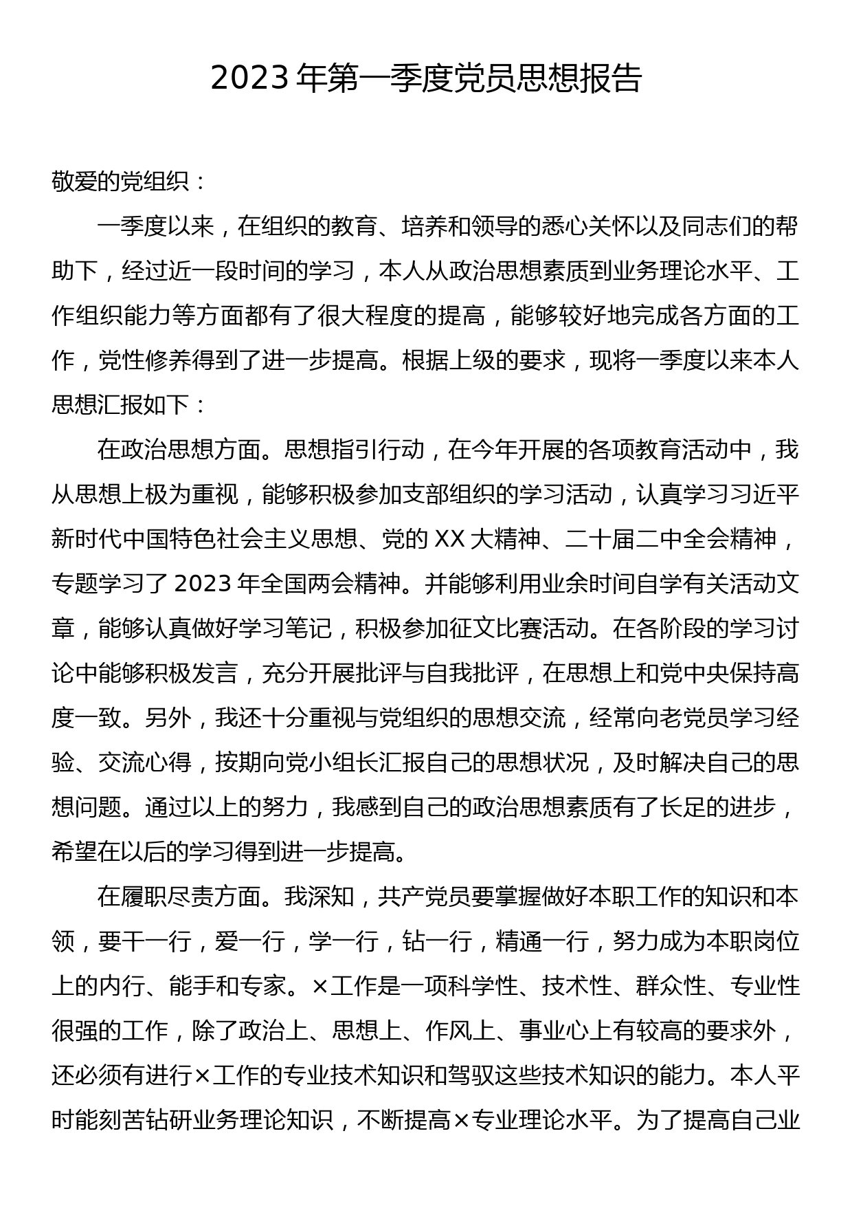 2023年第一季度党员思想报告_第1页