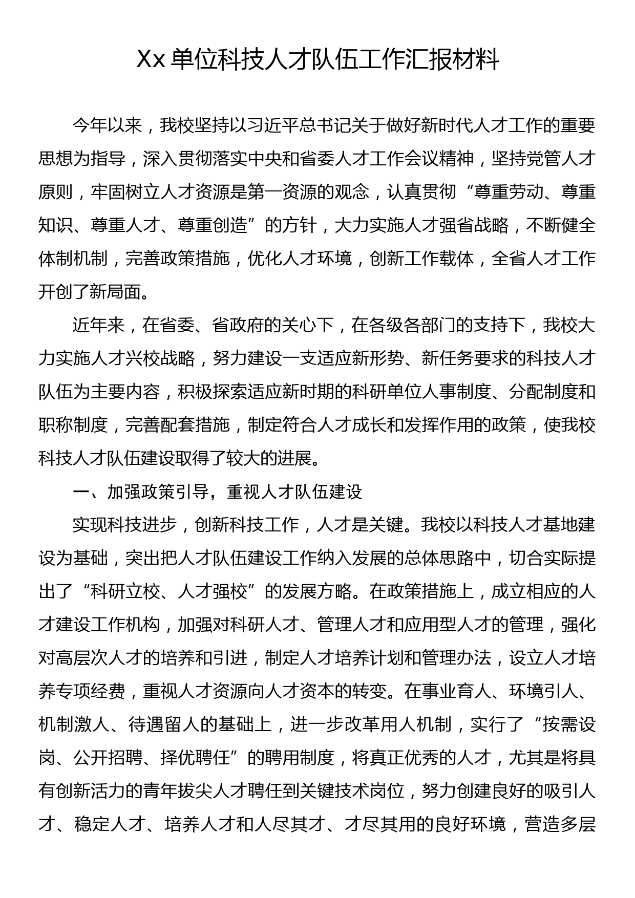 Xx单位科技人才队伍工作汇报材料_第1页