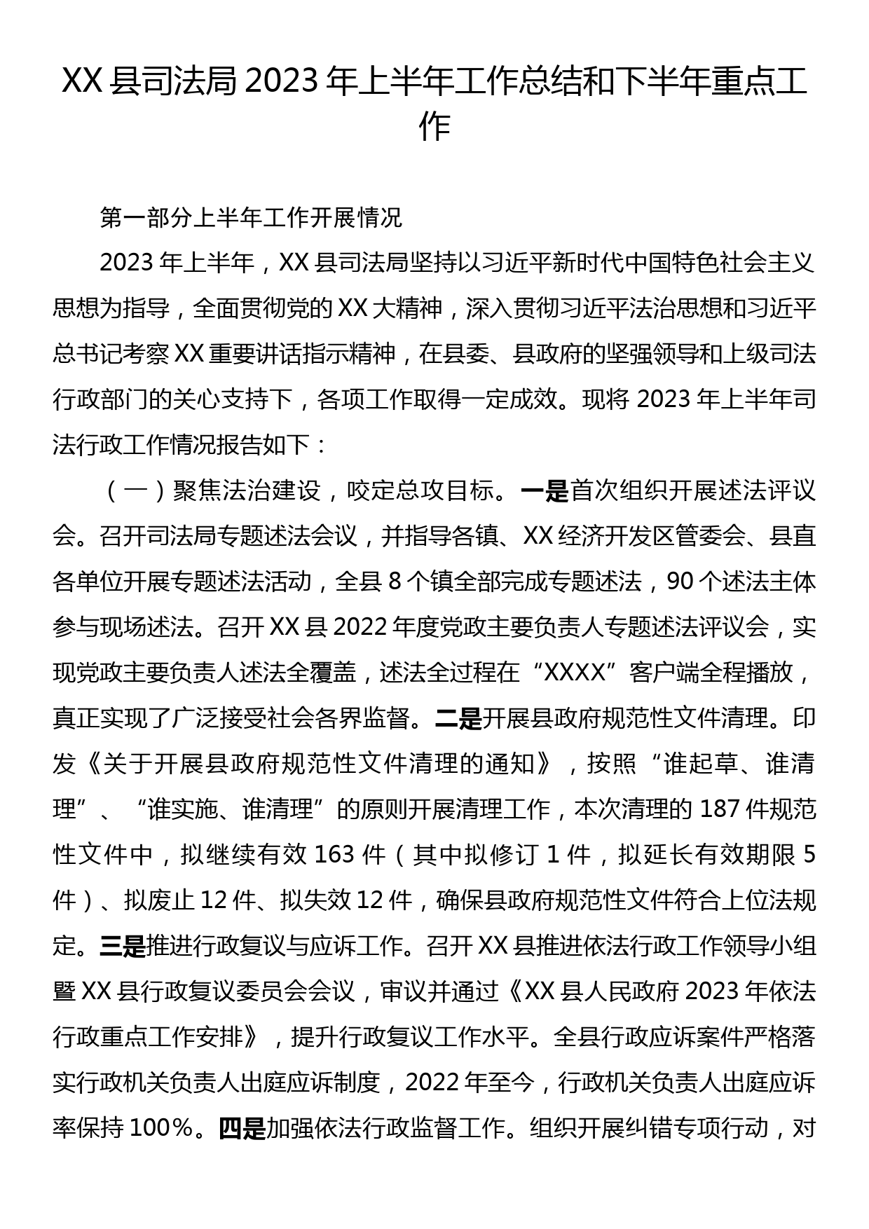 XX县司法局2023年上半年工作总结和下半年重点工作_第1页