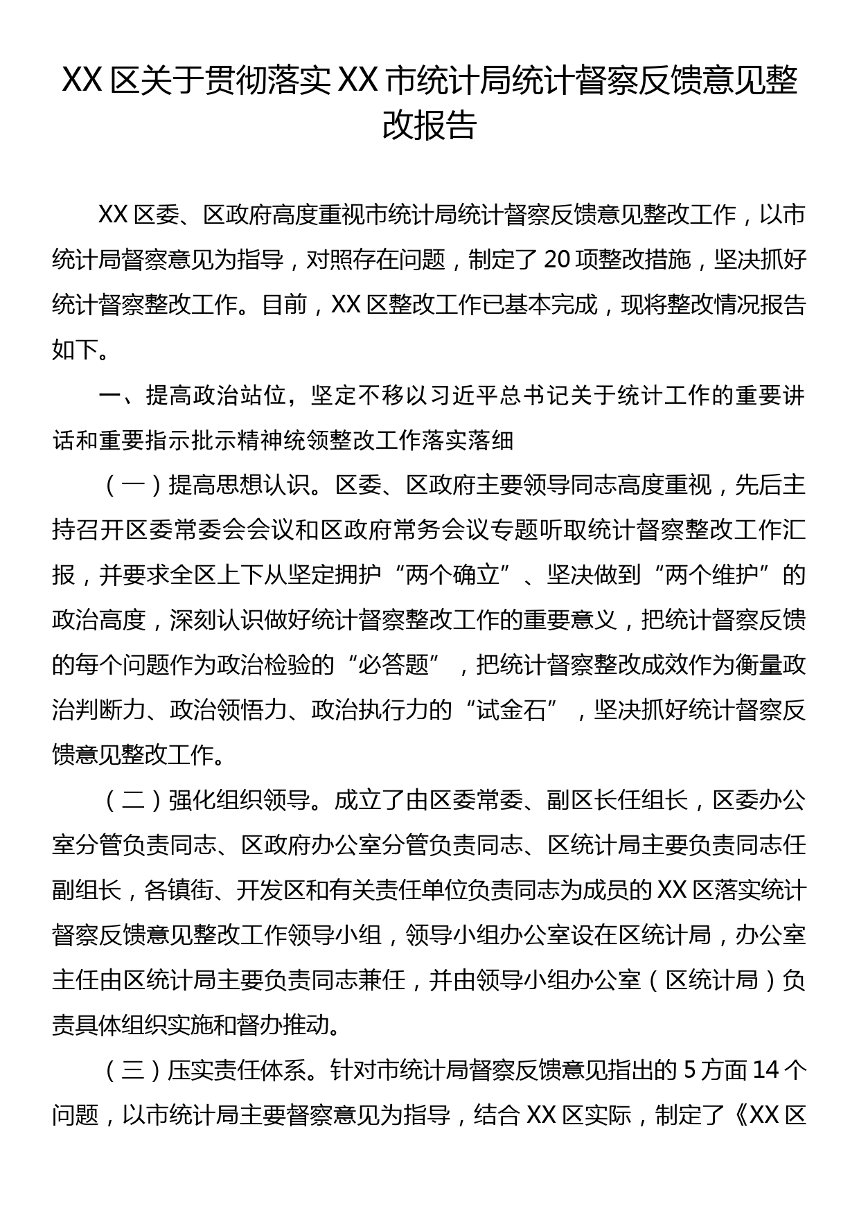 XX区关于贯彻落实XX市统计局统计督察反馈意见整改报告_第1页