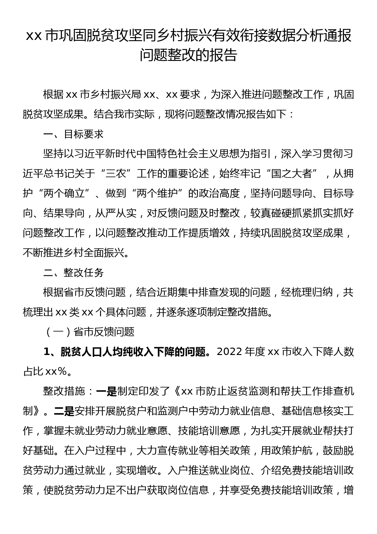 xx市巩固脱贫攻坚同乡村振兴有效衔接数据分析通报问题整改的报告_第1页