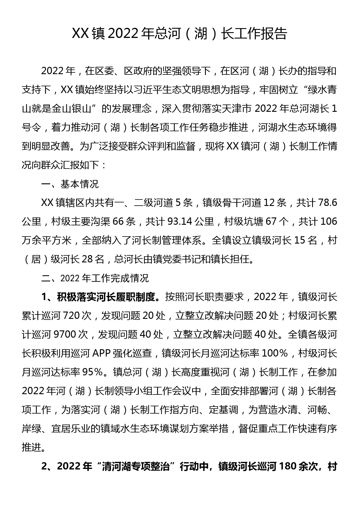 XX镇2022年总河（湖）长工作报告_第1页