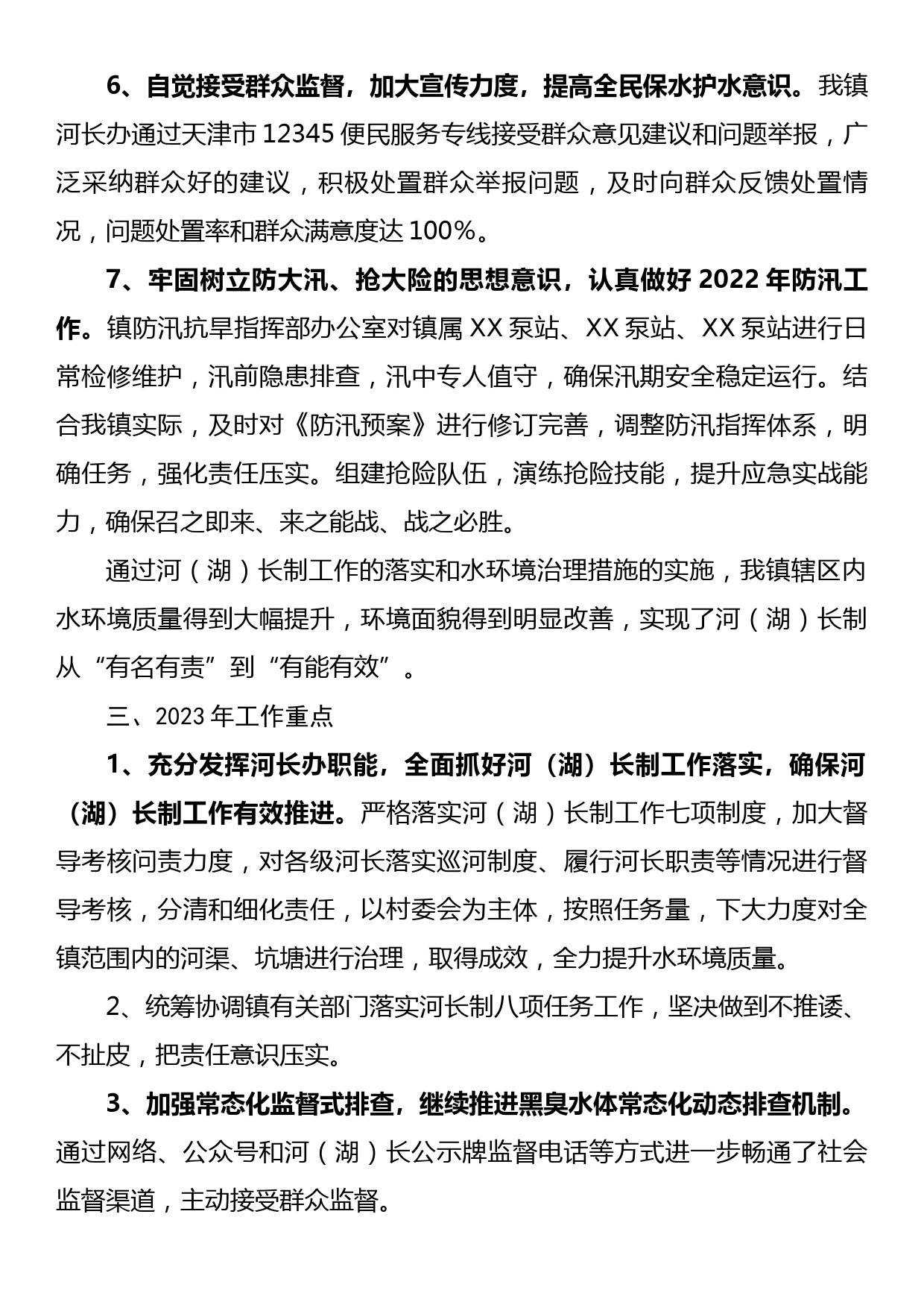 XX镇2022年总河（湖）长工作报告_第3页