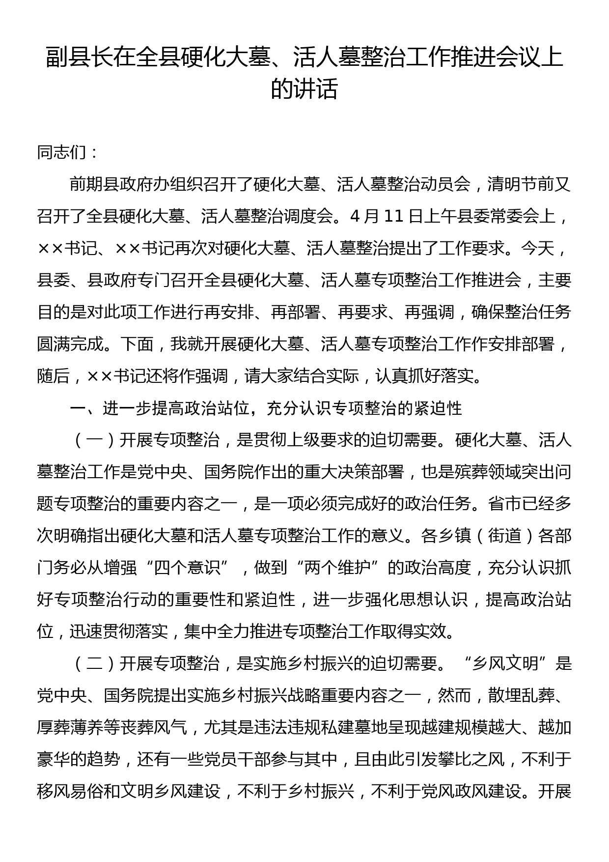 副县长在全县硬化大墓、活人墓整治工作推进会议上的讲话_第1页