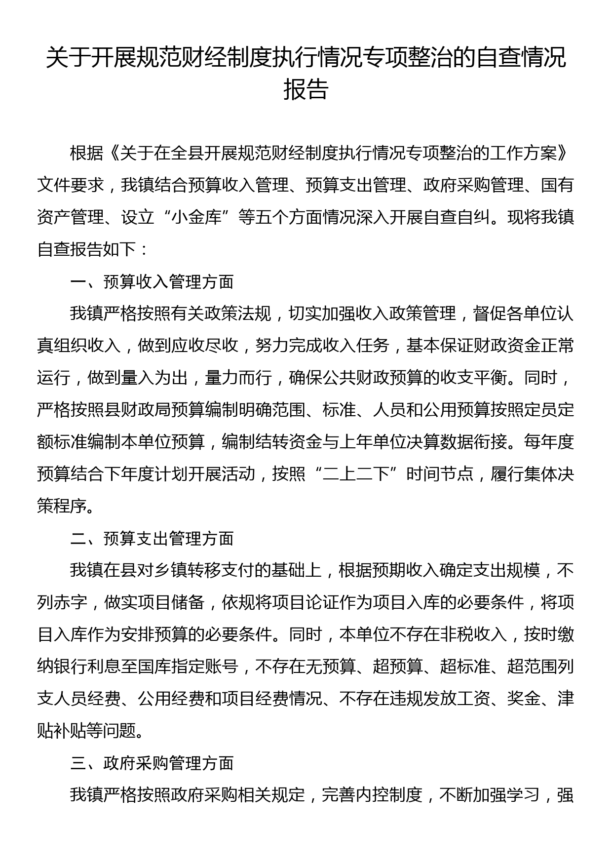 关于开展规范财经制度执行情况专项整治的自查情况报告_第1页