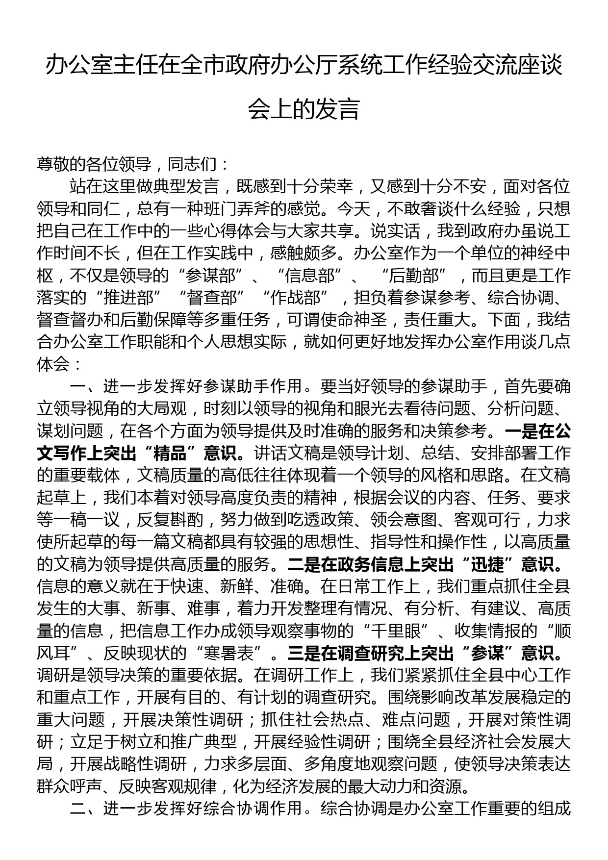 办公室主任在全市政府办公厅系统工作经验交流座谈会上的发言_第1页