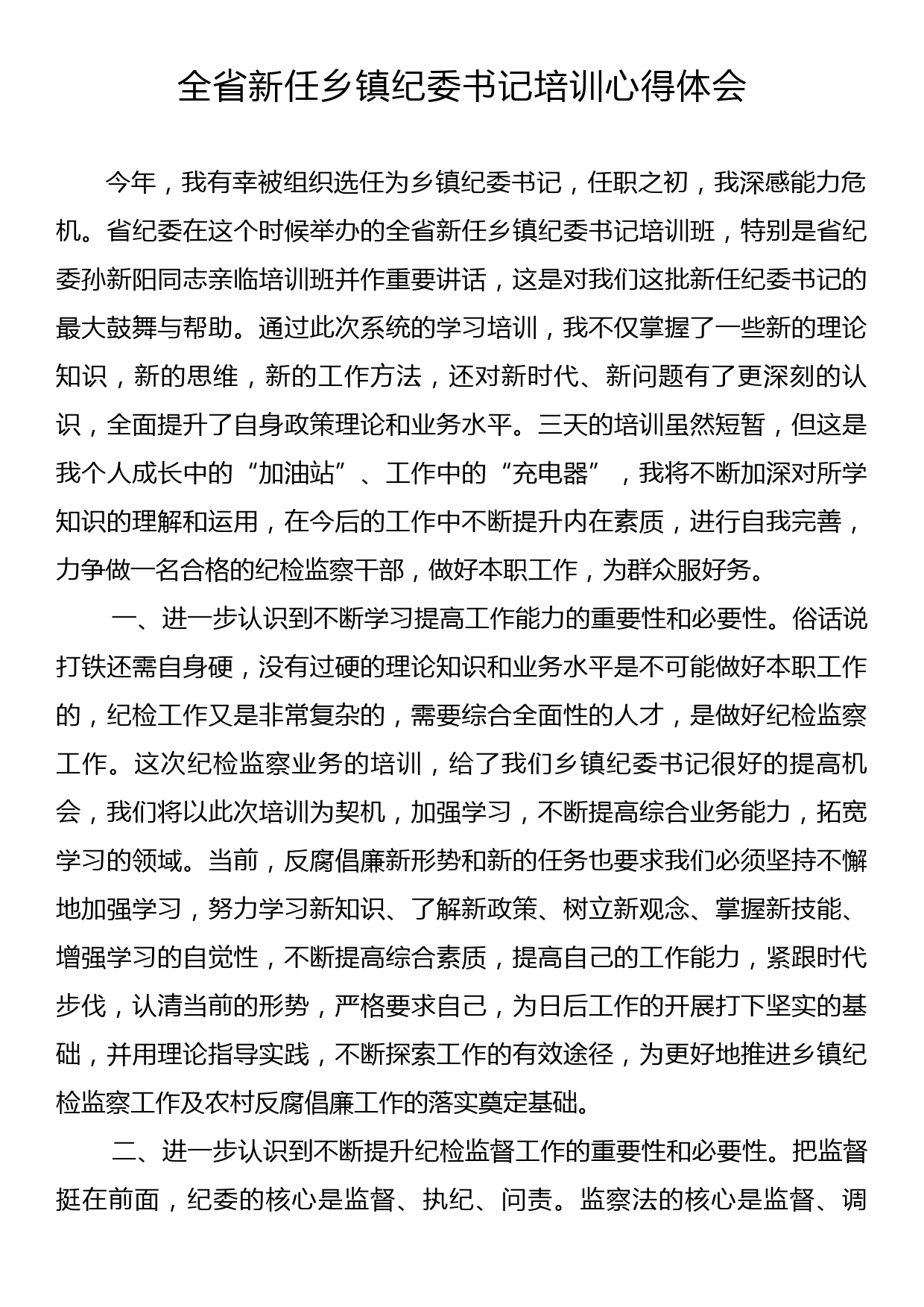 全省新任乡镇纪委书记培训心得体会_第1页