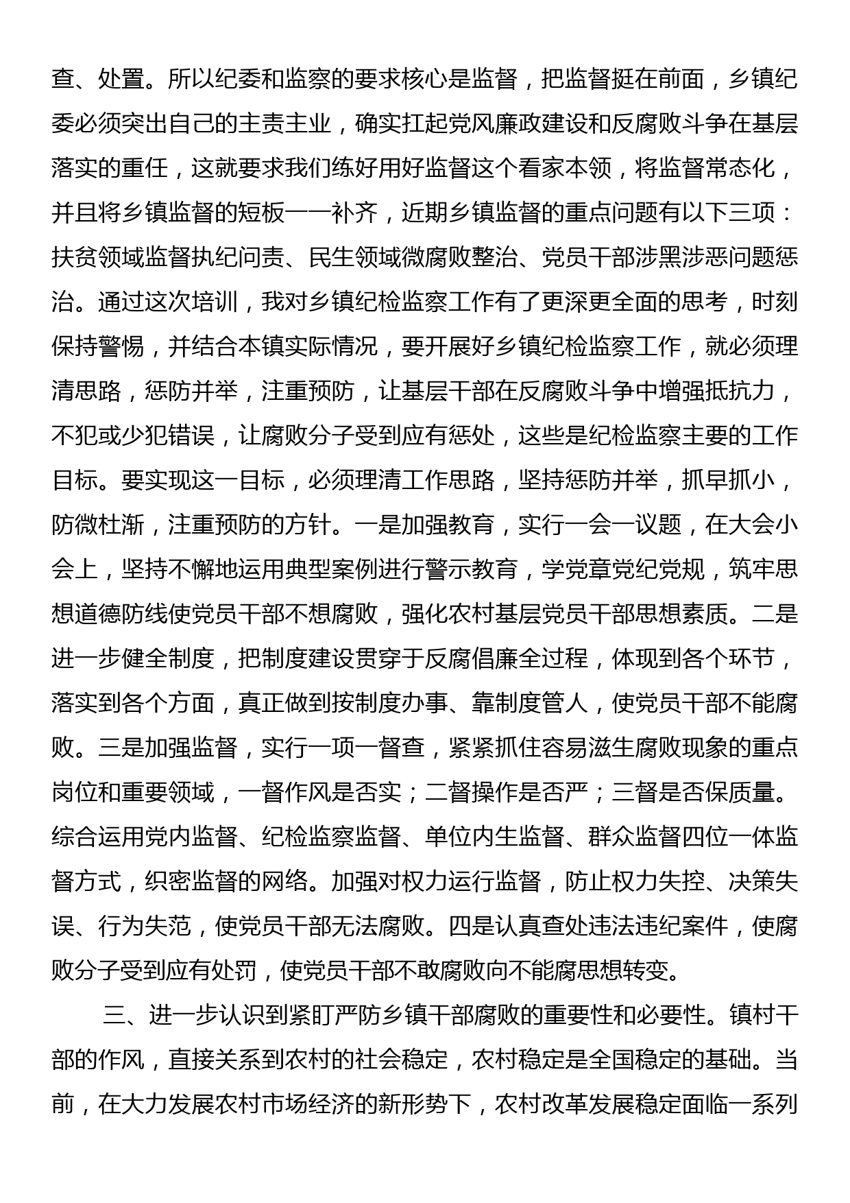 全省新任乡镇纪委书记培训心得体会_第2页