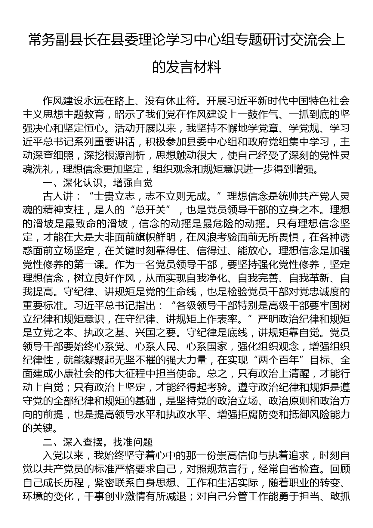 常务副县长在县委理论学习中心组专题研讨交流会上的发言材料_第1页