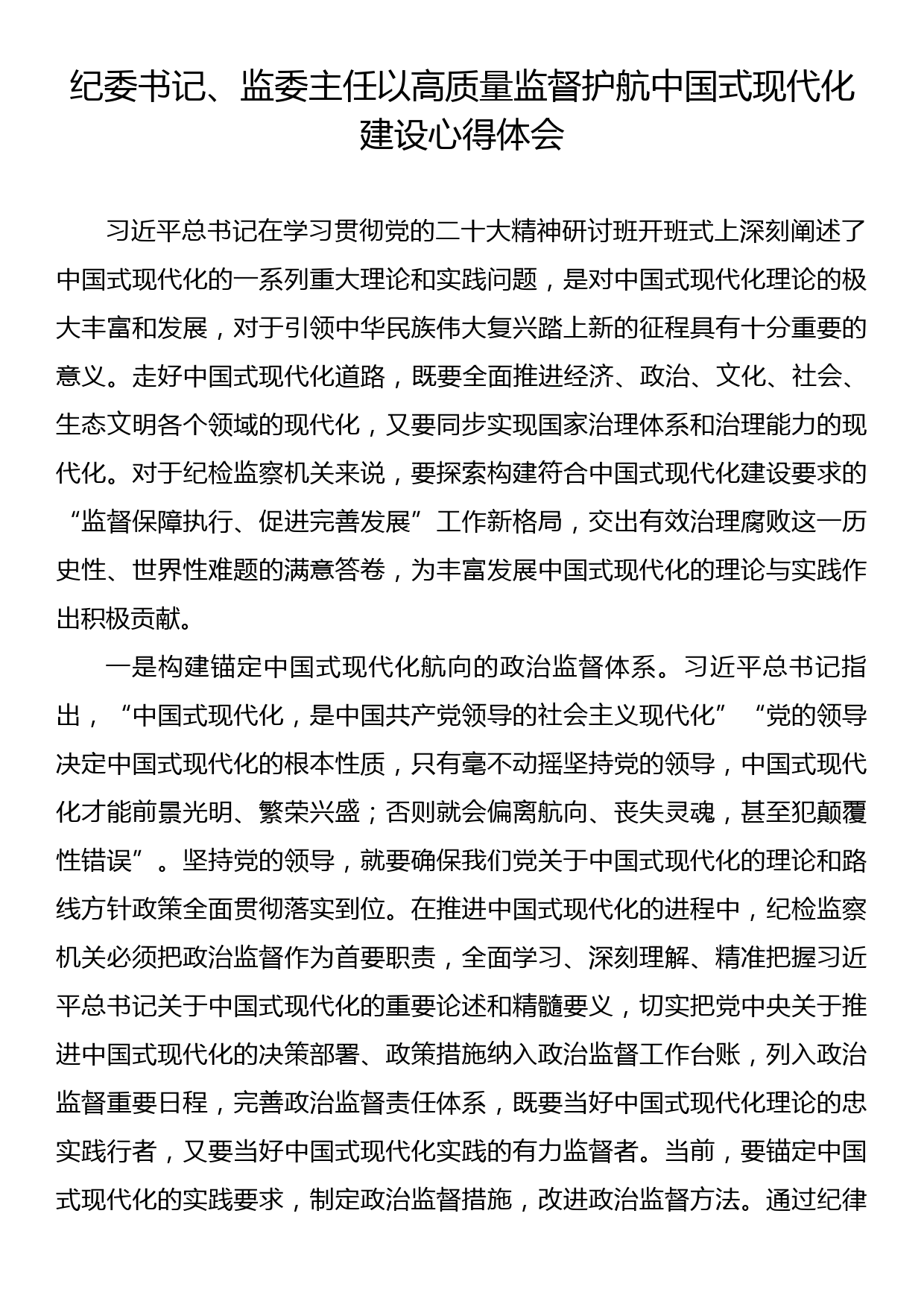 纪委书记、监委主任以高质量监督护航中国式现代化建设心得体会_第1页