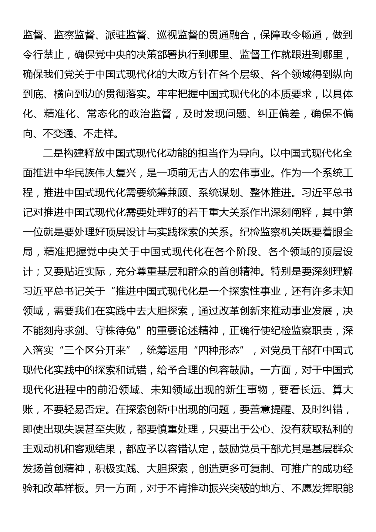 纪委书记、监委主任以高质量监督护航中国式现代化建设心得体会_第2页