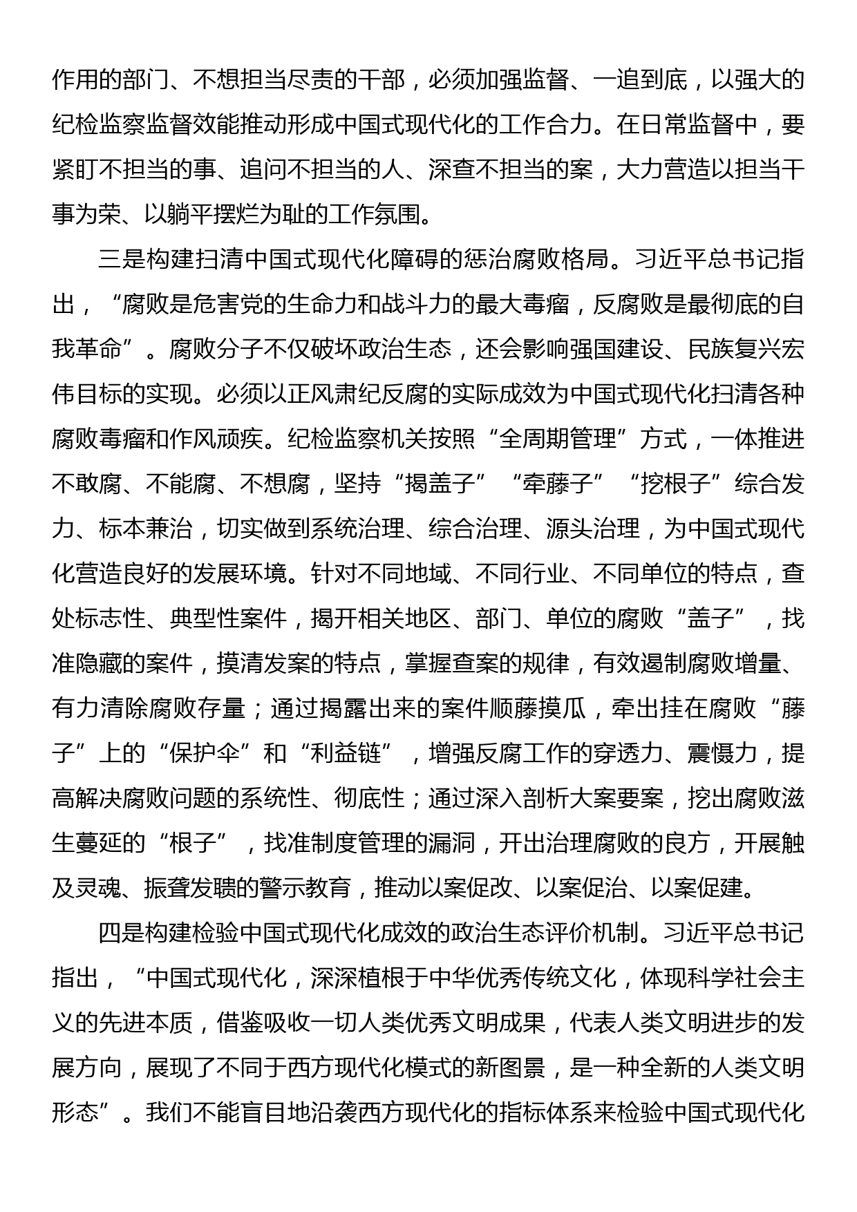 纪委书记、监委主任以高质量监督护航中国式现代化建设心得体会_第3页