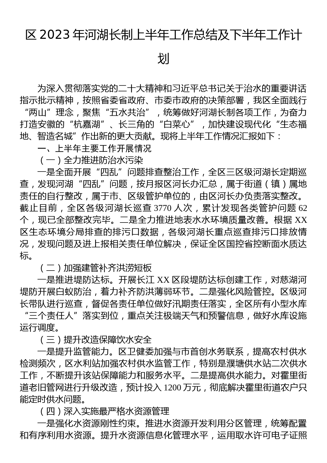 区2023年河湖长制上半年工作总结及下半年工作计划_第1页