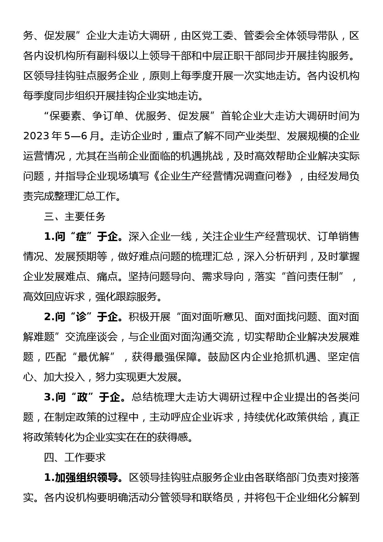 “保要素、争订单、优服务、促发展”企业大走访大调研工作方案_第2页