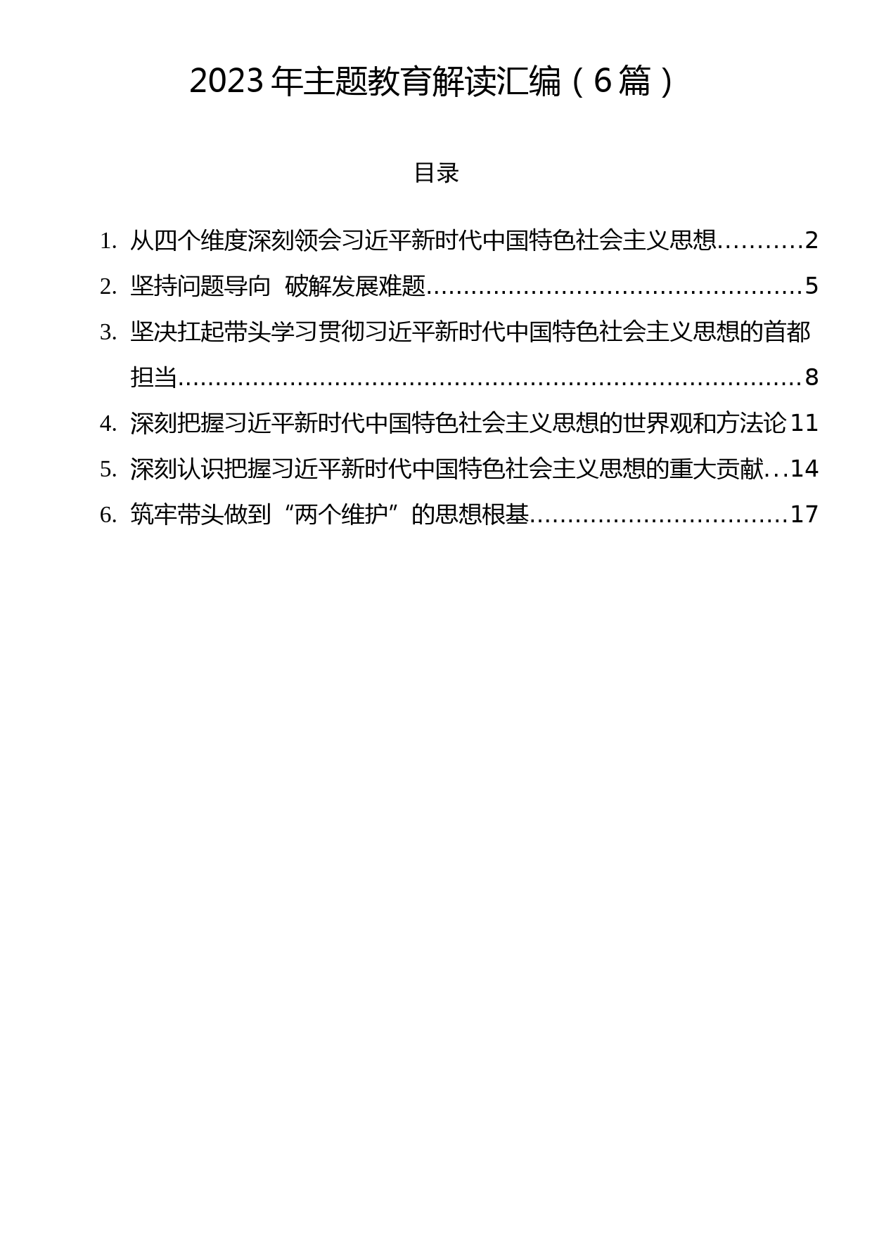 2023年主题教育解读汇编（6篇）_第1页