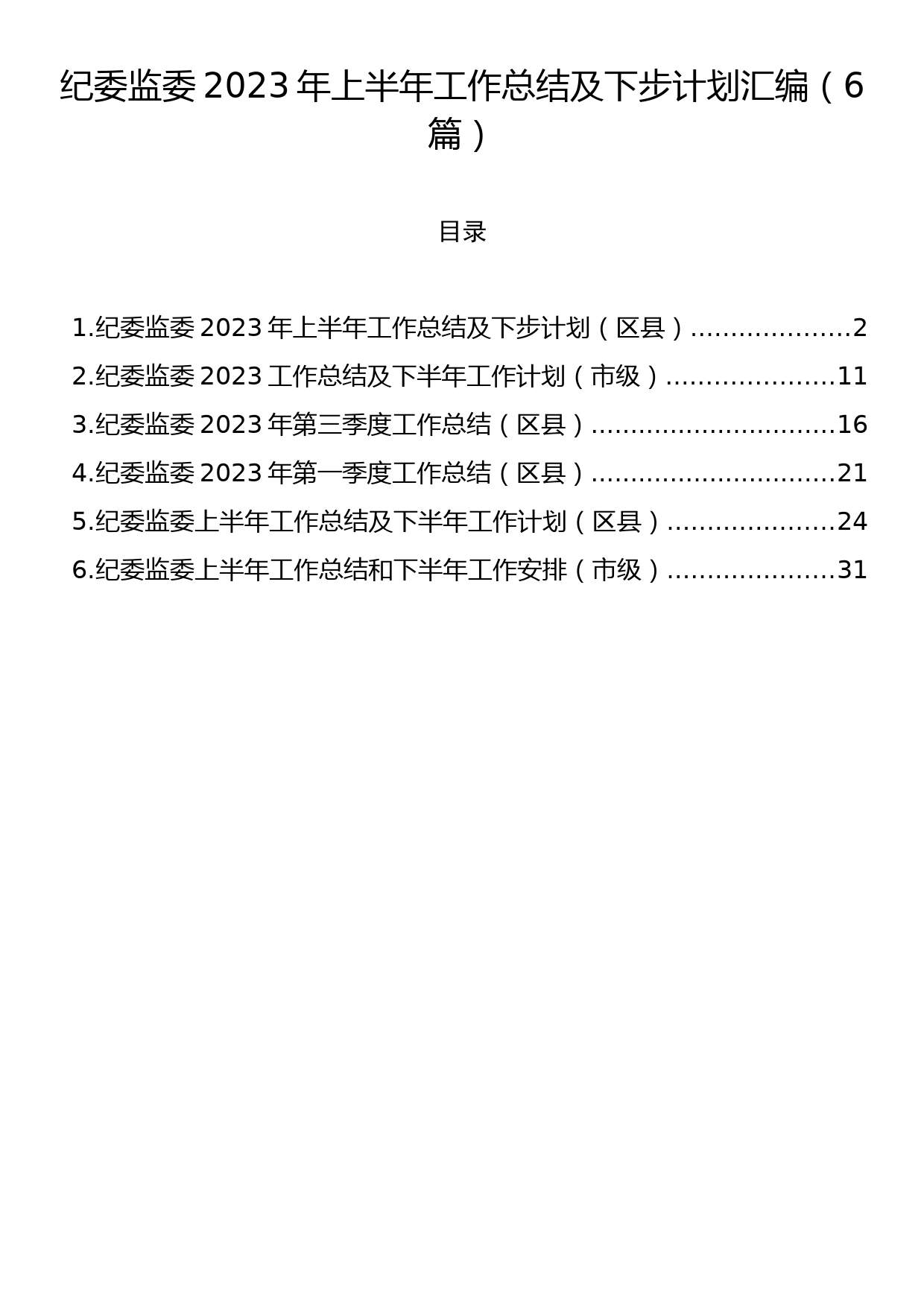 纪委监委2023年上半年工作总结及下步计划汇编（6篇）_第1页