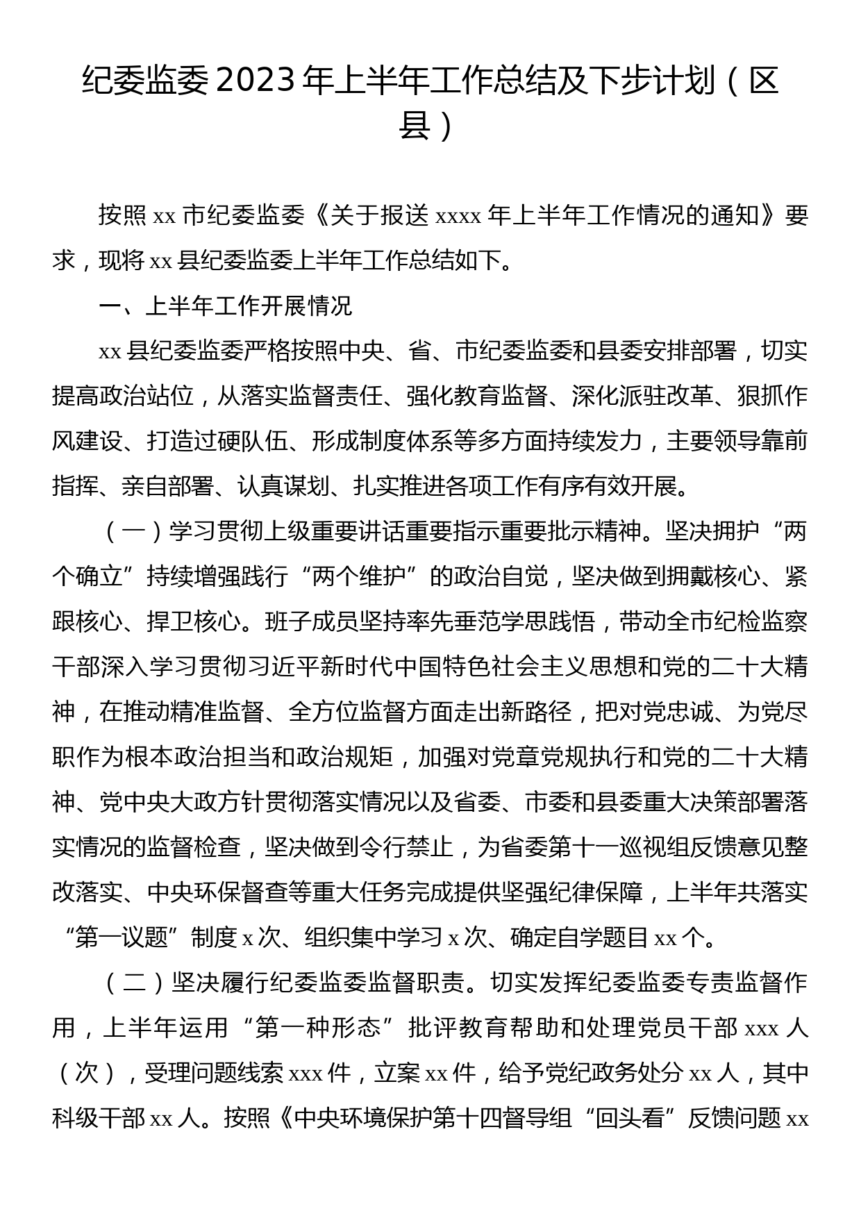 纪委监委2023年上半年工作总结及下步计划汇编（6篇）_第2页