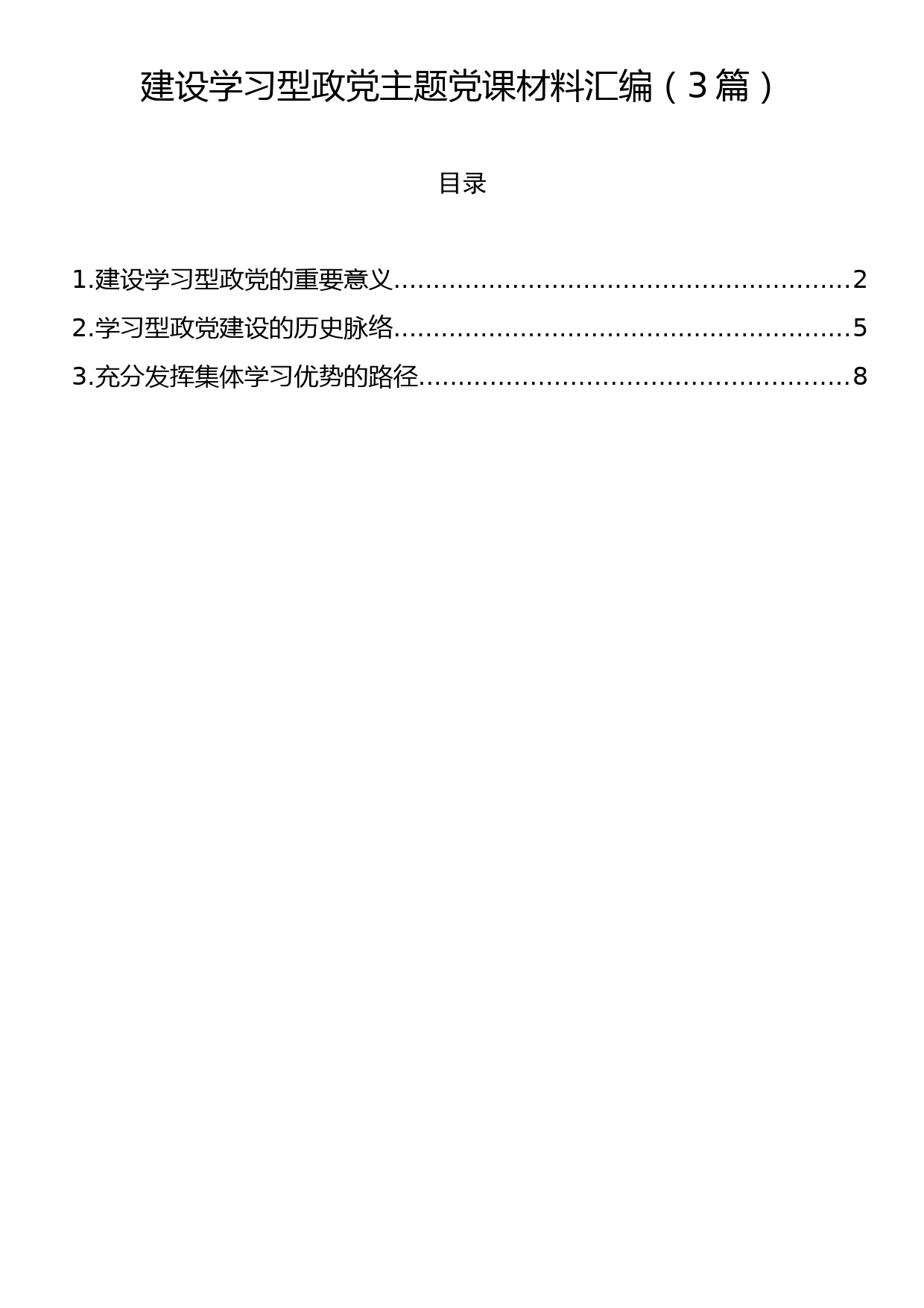 建设学习型政党主题党课材料汇编（3篇）_第1页