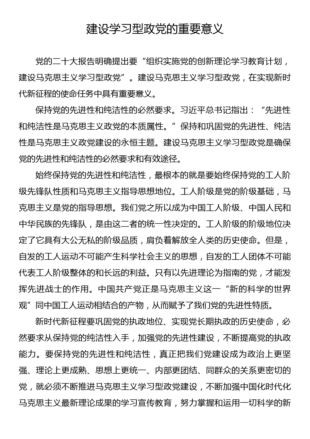 建设学习型政党主题党课材料汇编（3篇）_第2页