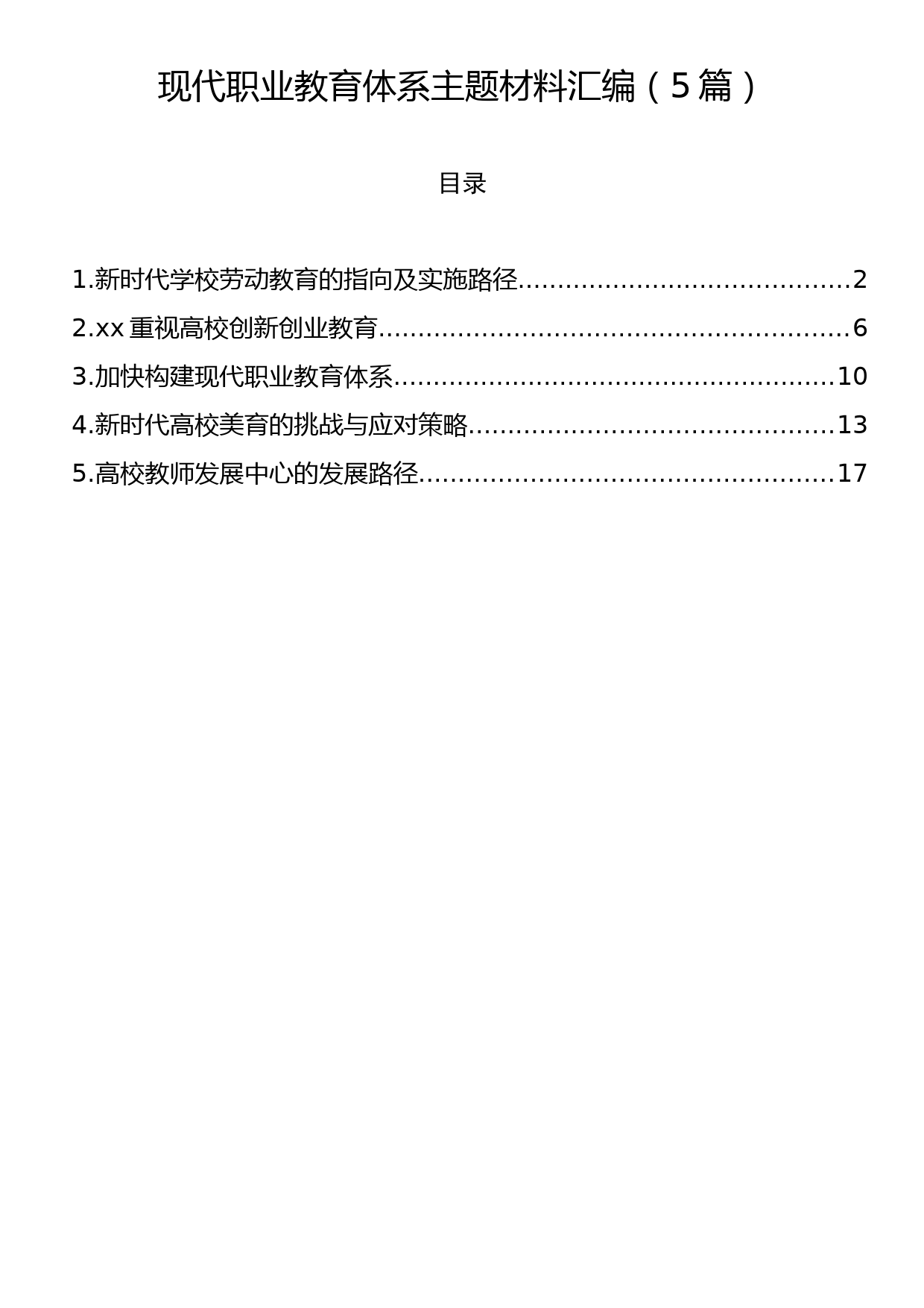 现代职业教育体系主题材料汇编（5篇）_第1页