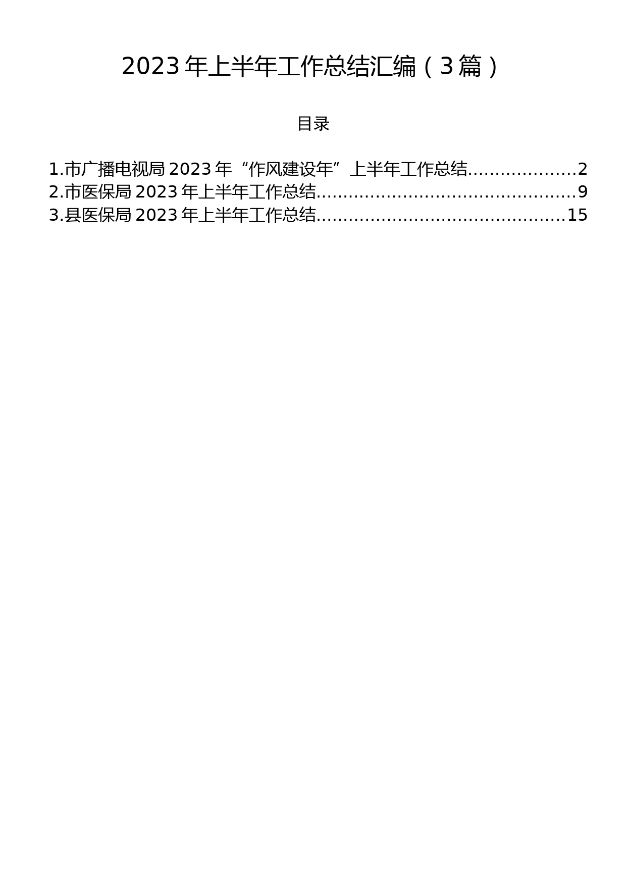 2023年上半年工作总结汇编（3篇）_第1页