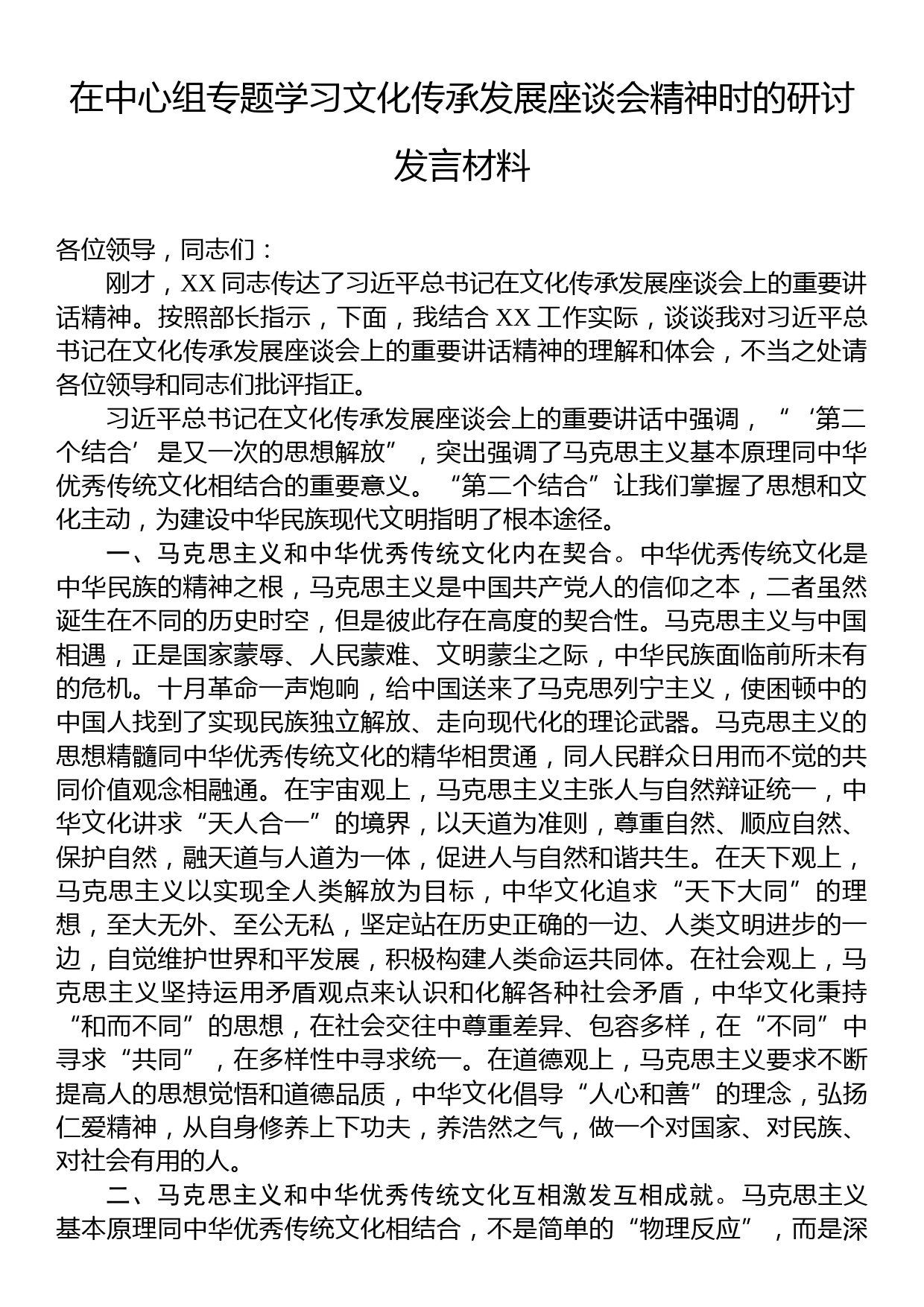 在中心组专题学习文化传承发展座谈会精神时的研讨发言材料_第1页