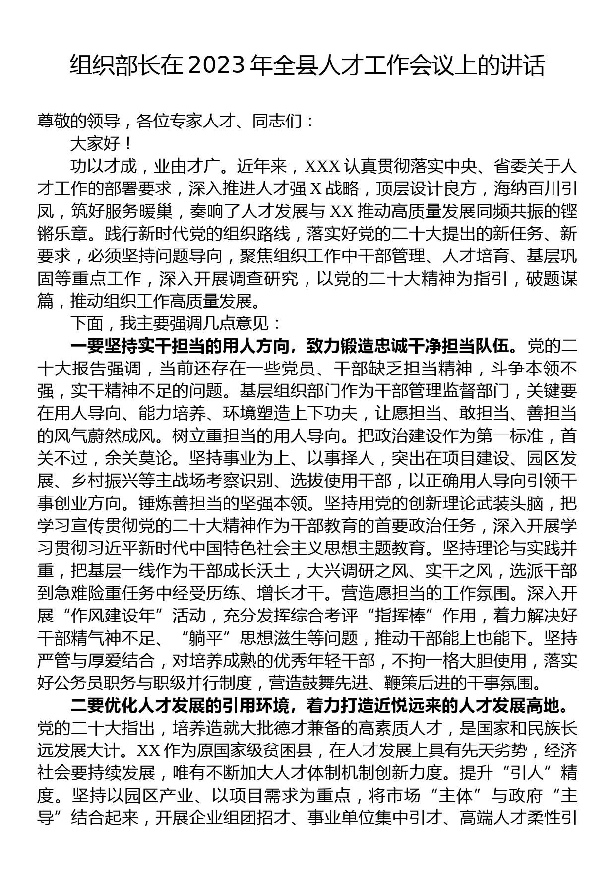 组织部长在2023年全县人才工作会议上的讲话_第1页