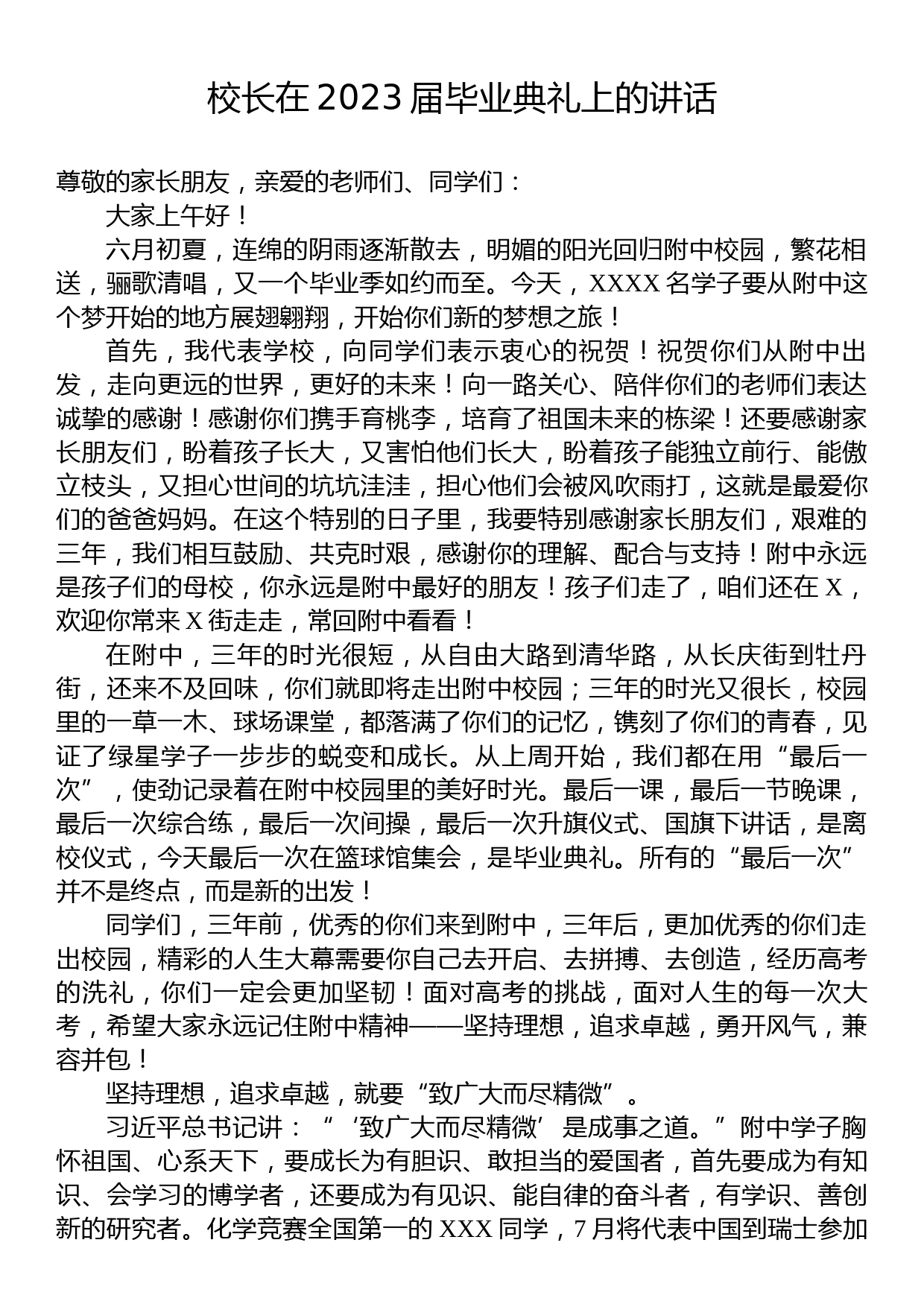 校长在2023届毕业典礼上的讲话_第1页