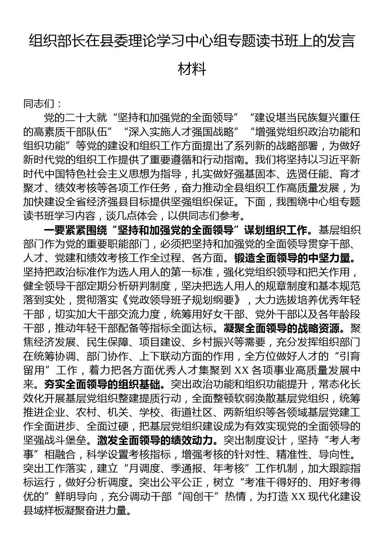 组织部长在县委理论学习中心组专题读书班上的发言材料_第1页