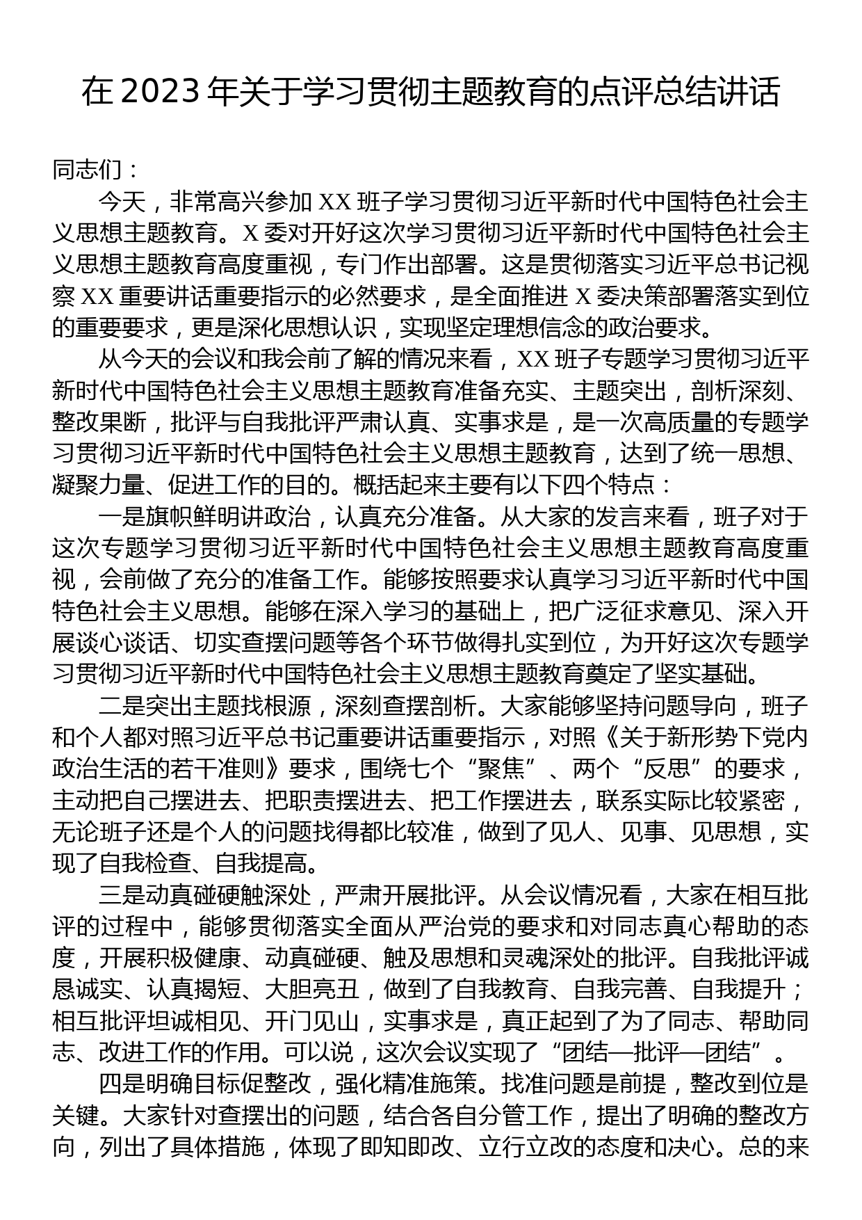 在2023年关于学习贯彻主题教育的点评总结讲话_第1页