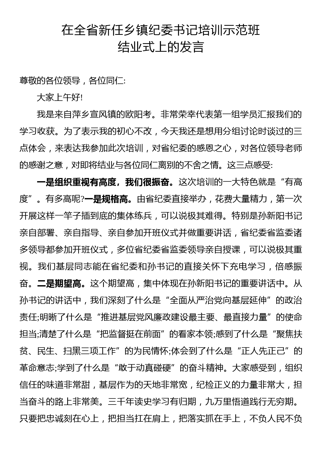 在全省新任乡镇纪委书记培训示范班结业式上的发言_第1页