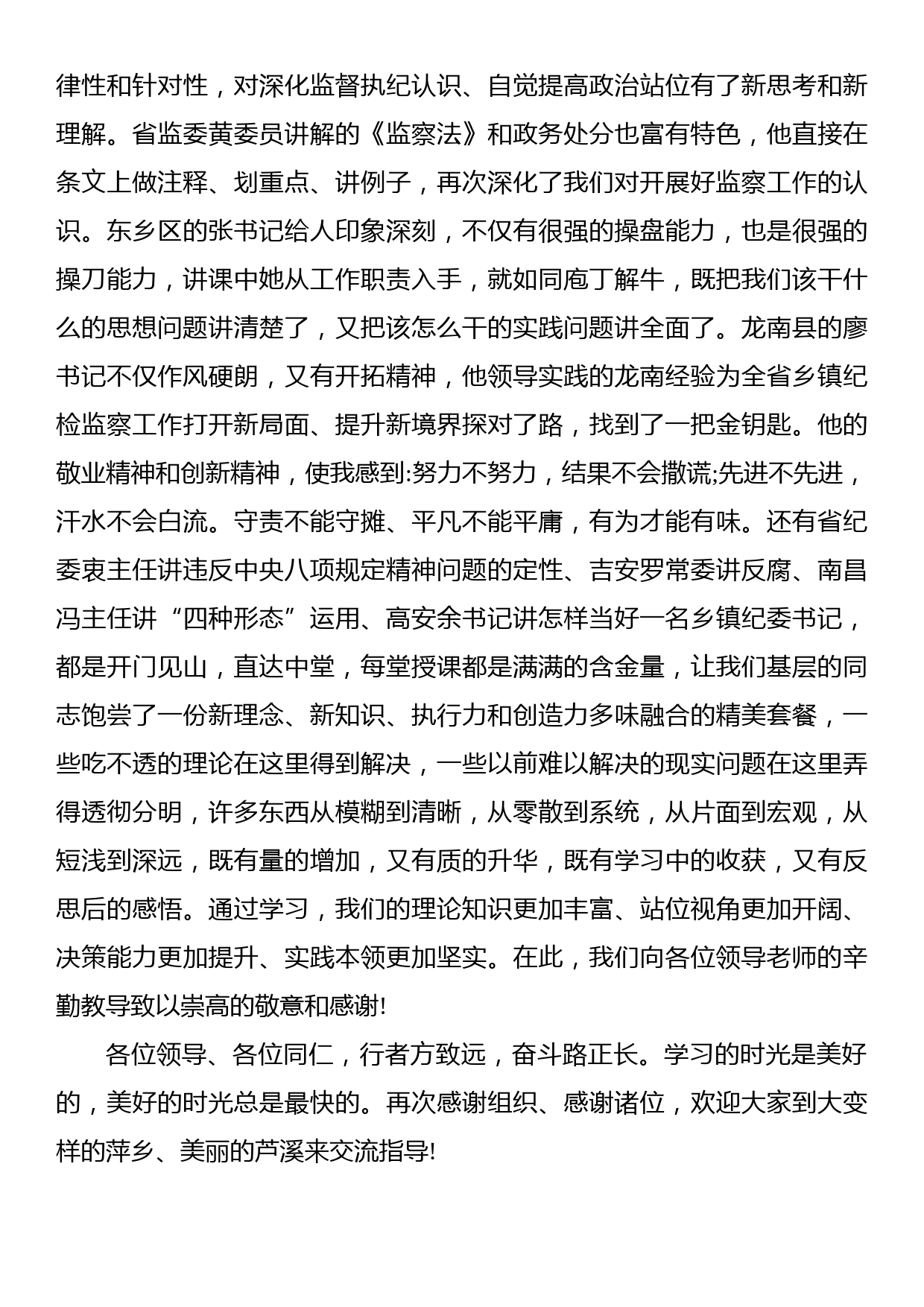 在全省新任乡镇纪委书记培训示范班结业式上的发言_第3页