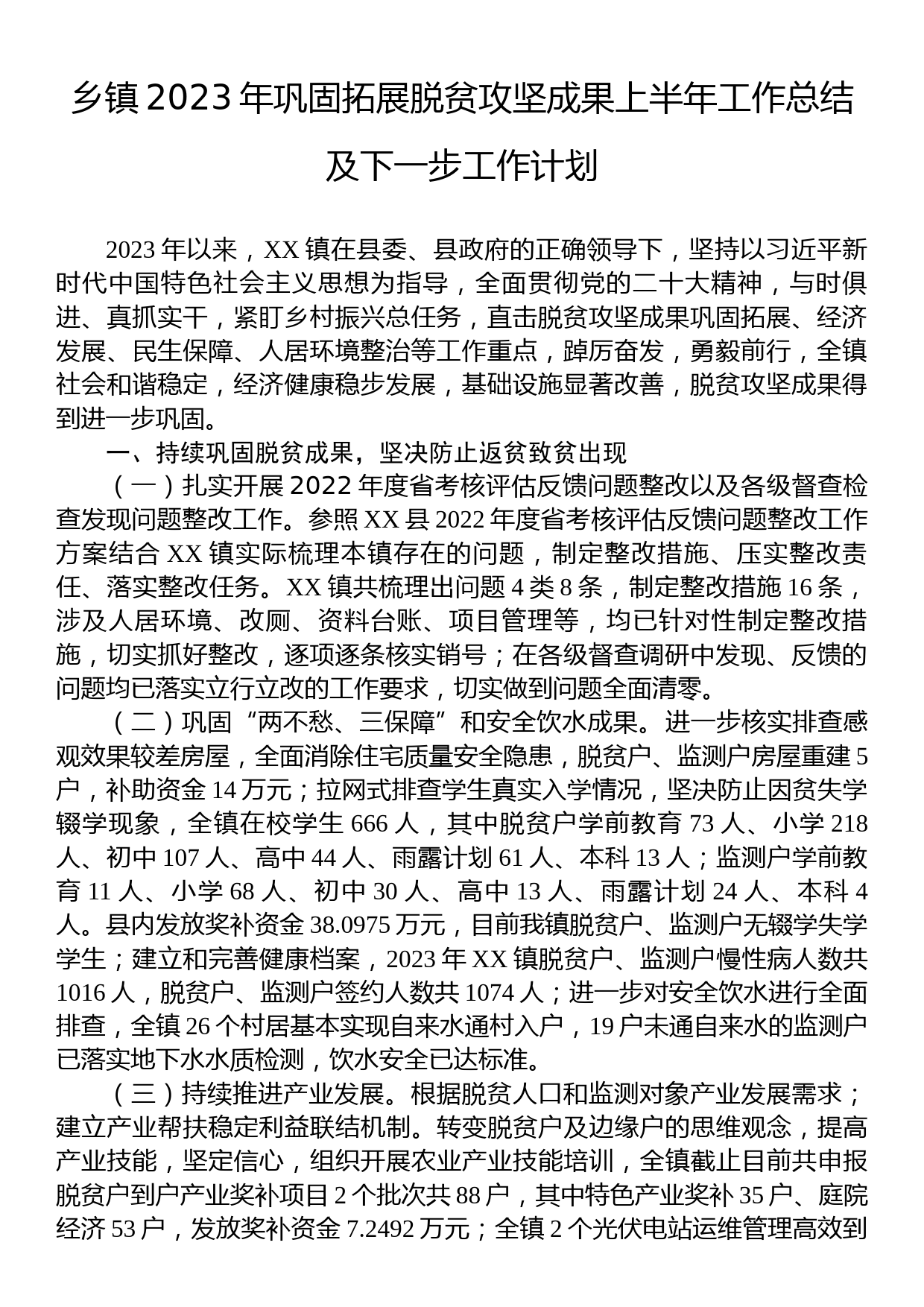 乡镇2023年巩固拓展脱贫攻坚成果上半年工作总结及下一步工作计划_第1页