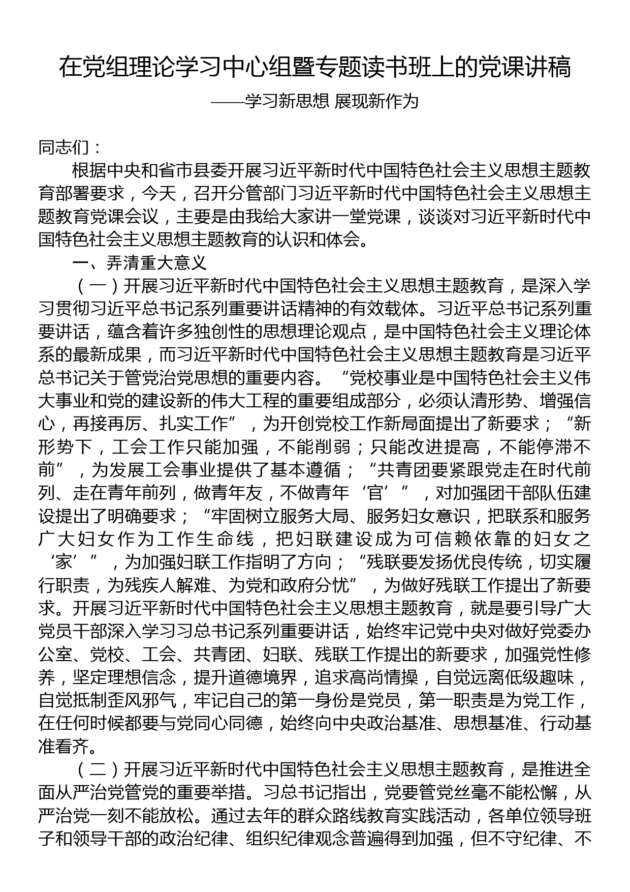 在党组理论学习中心组暨专题读书班上的党课讲稿——学习新思想+展现新作为_第1页